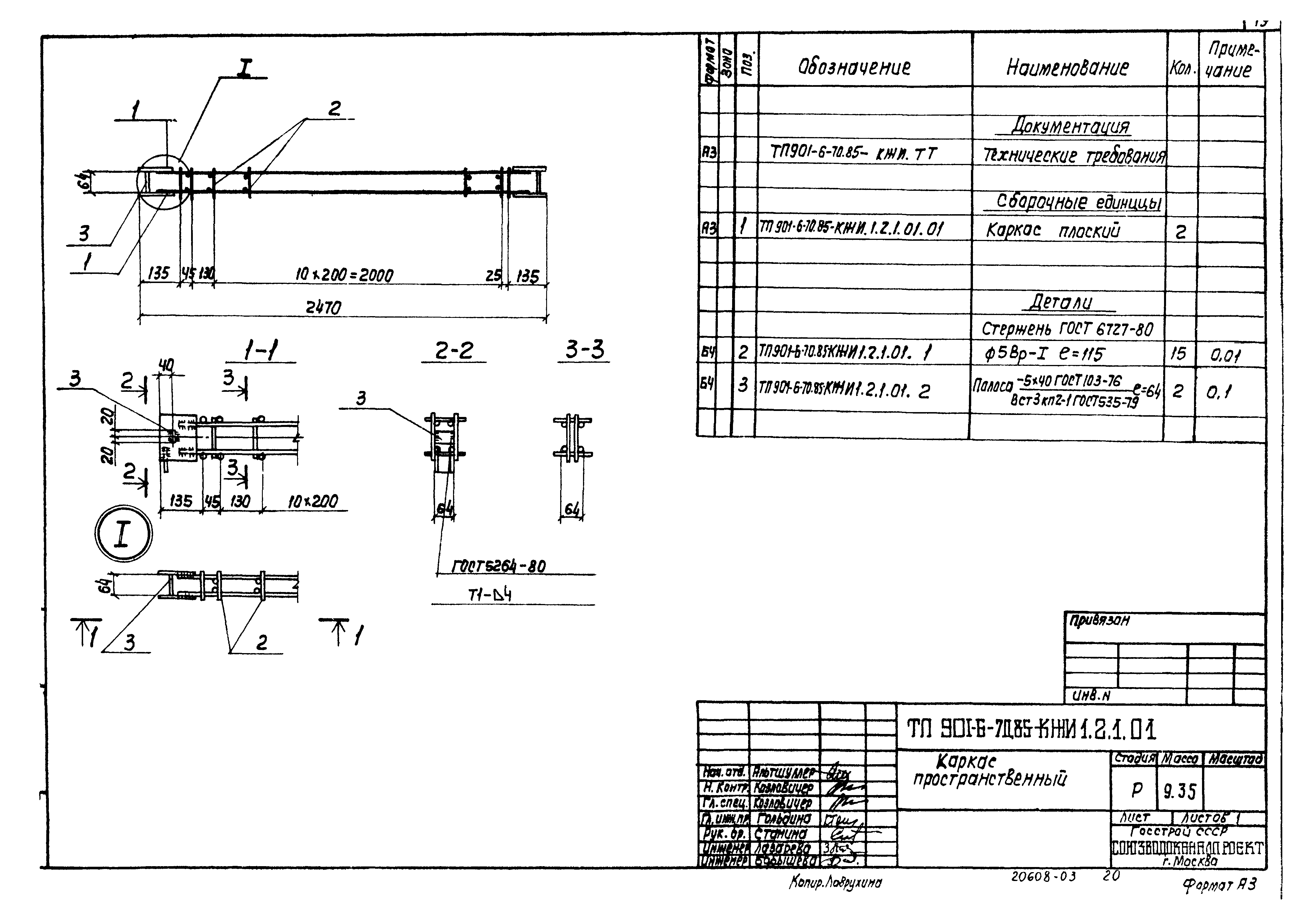Типовой проект 901-6-70.85