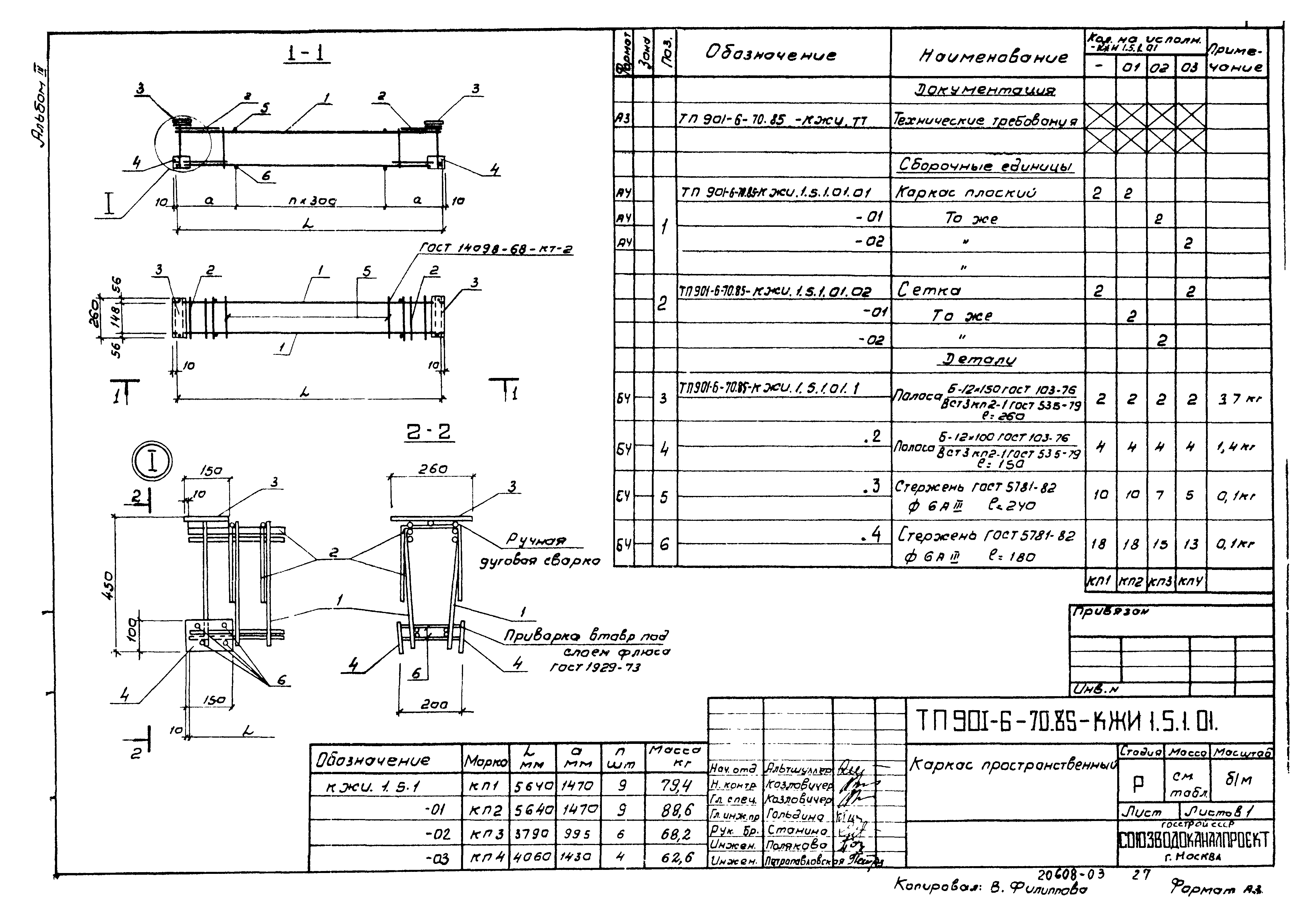 Типовой проект 901-6-70.85