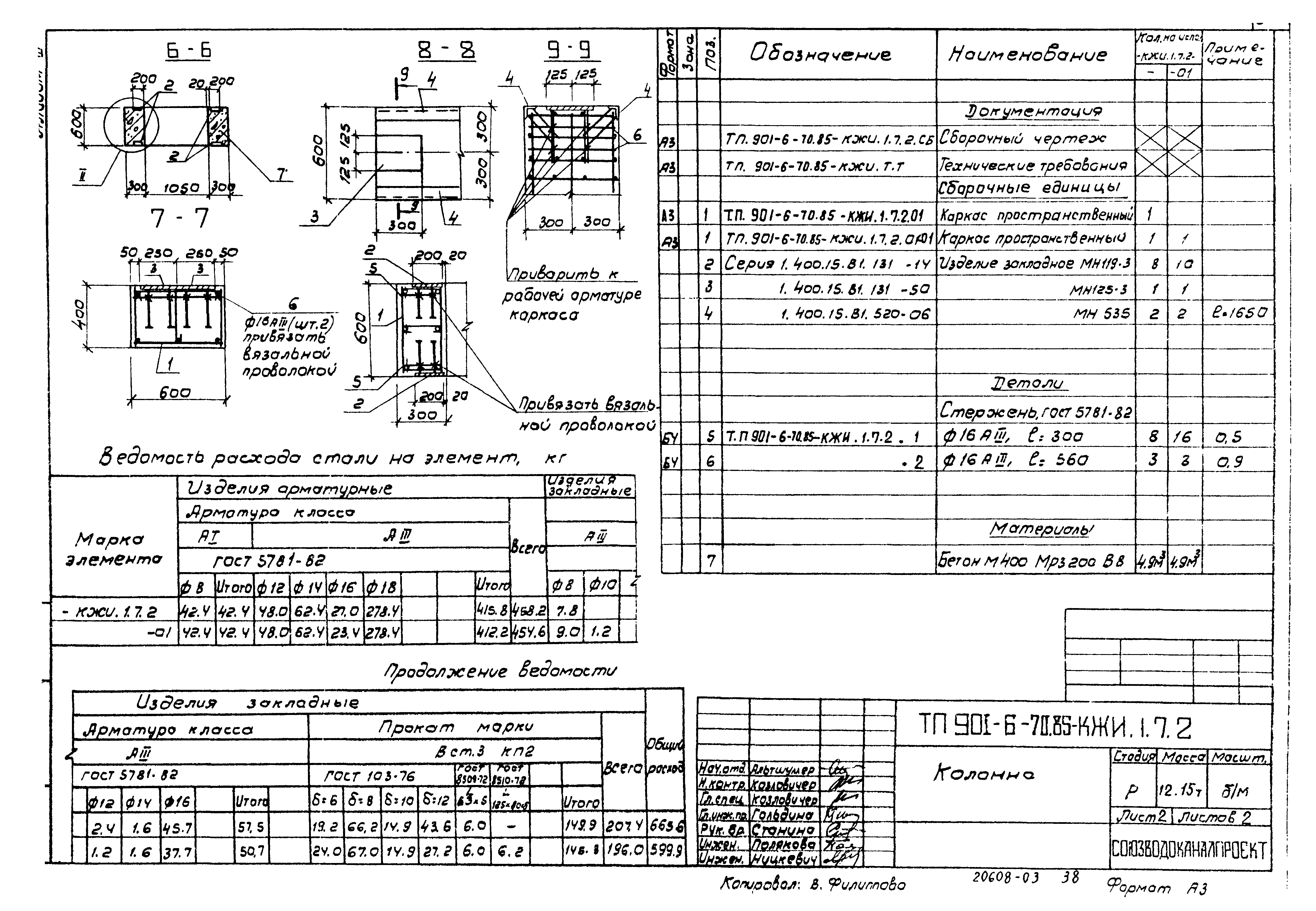 Типовой проект 901-6-70.85