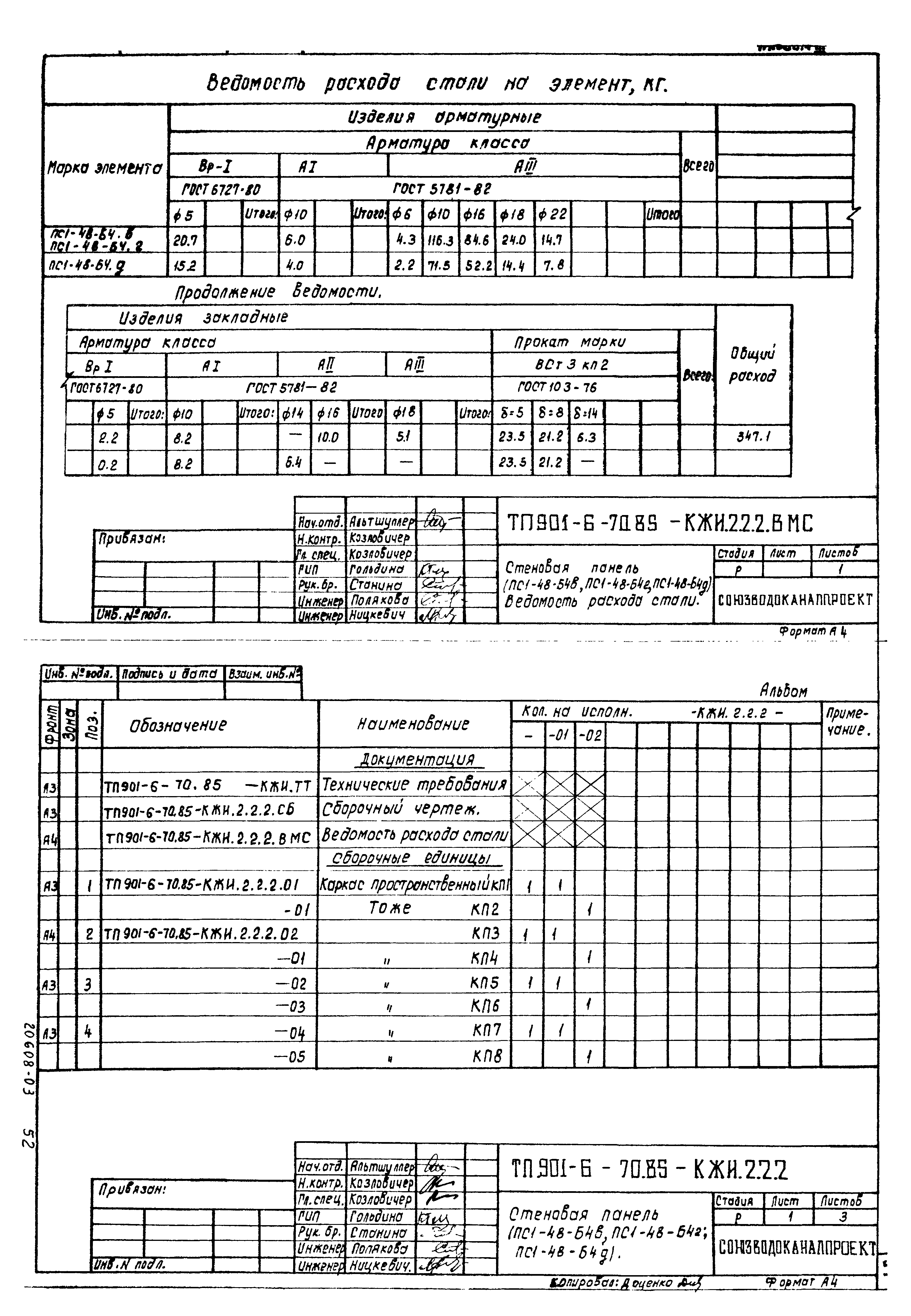 Типовой проект 901-6-70.85