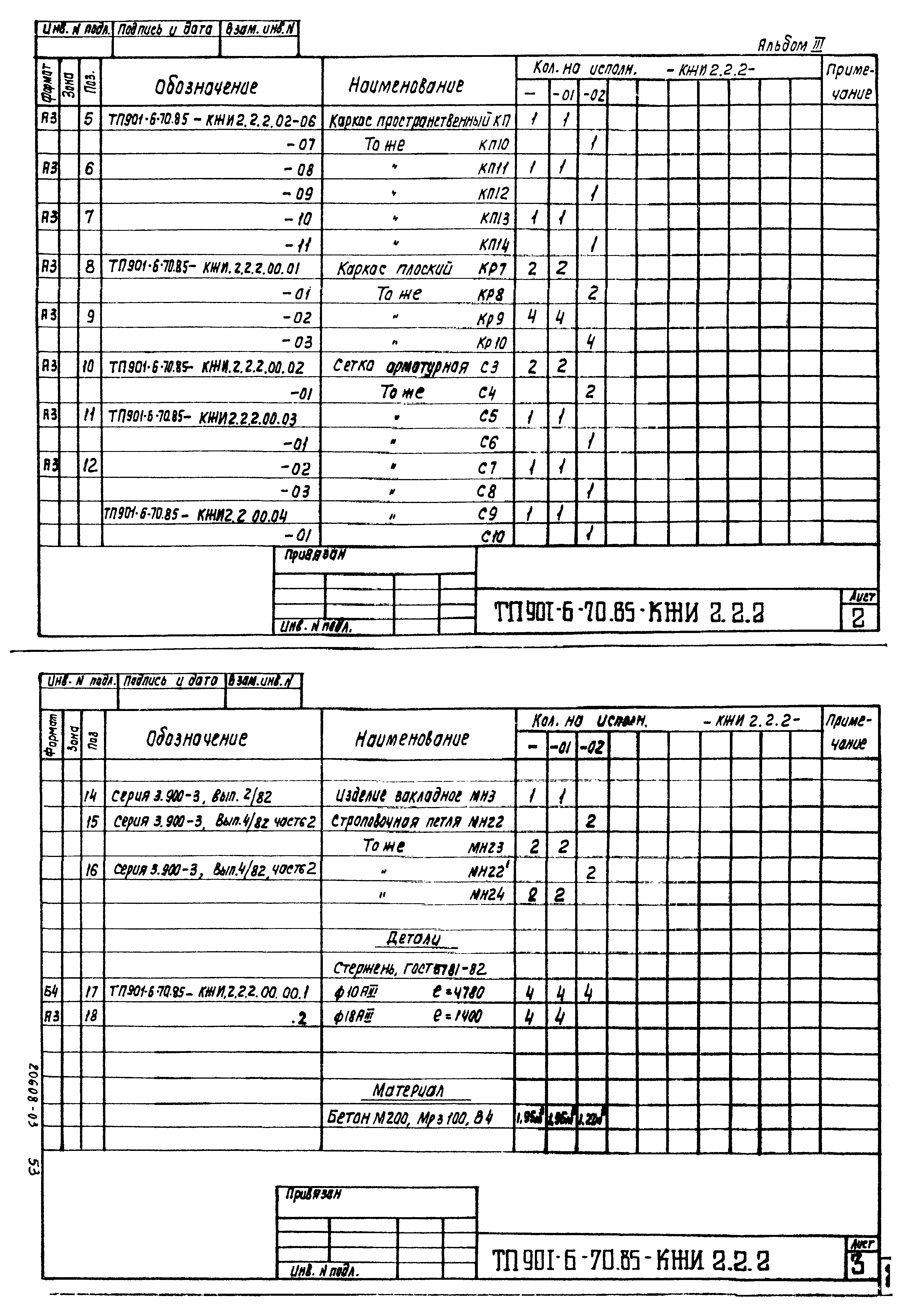 Типовой проект 901-6-70.85