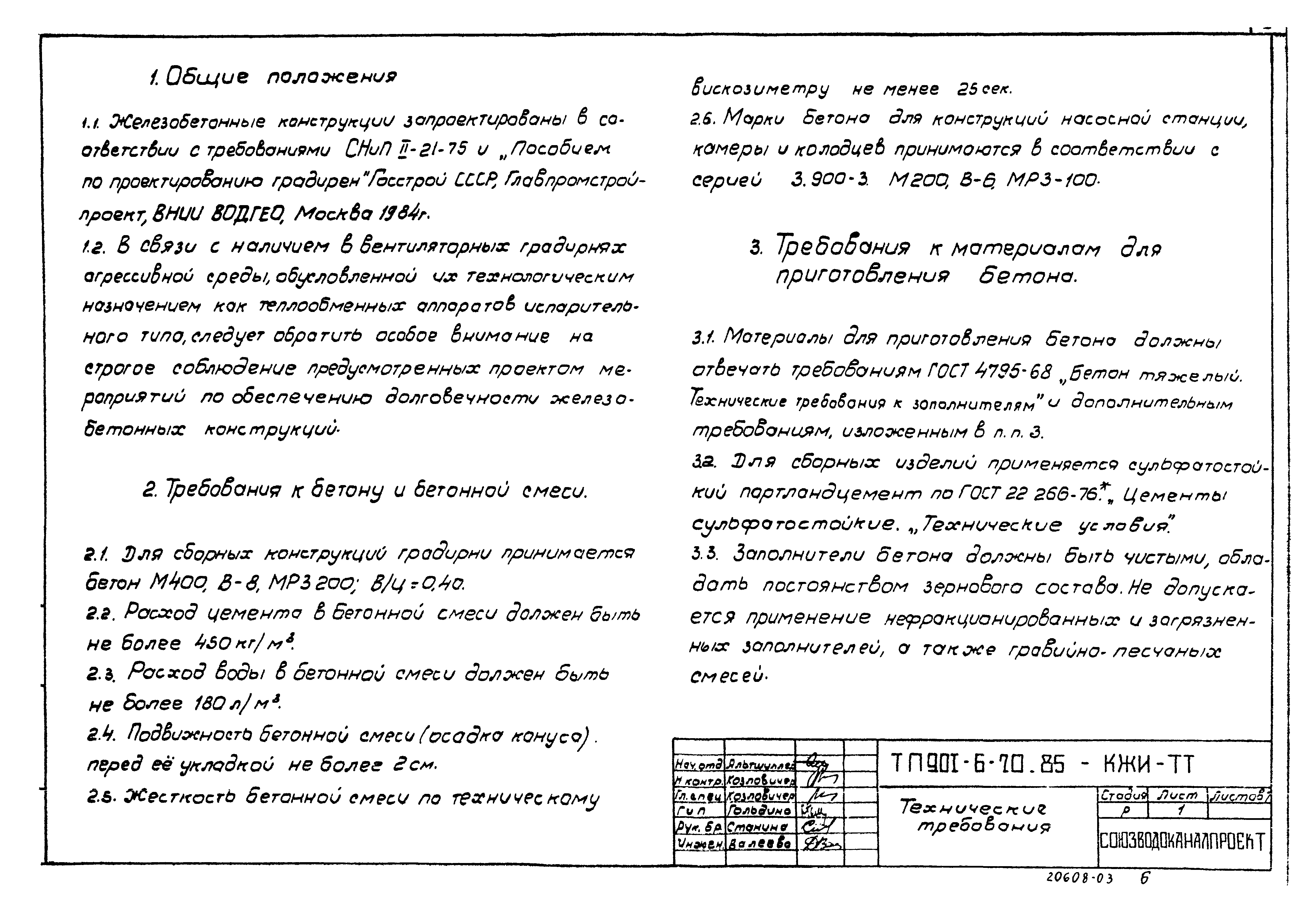 Типовой проект 901-6-70.85