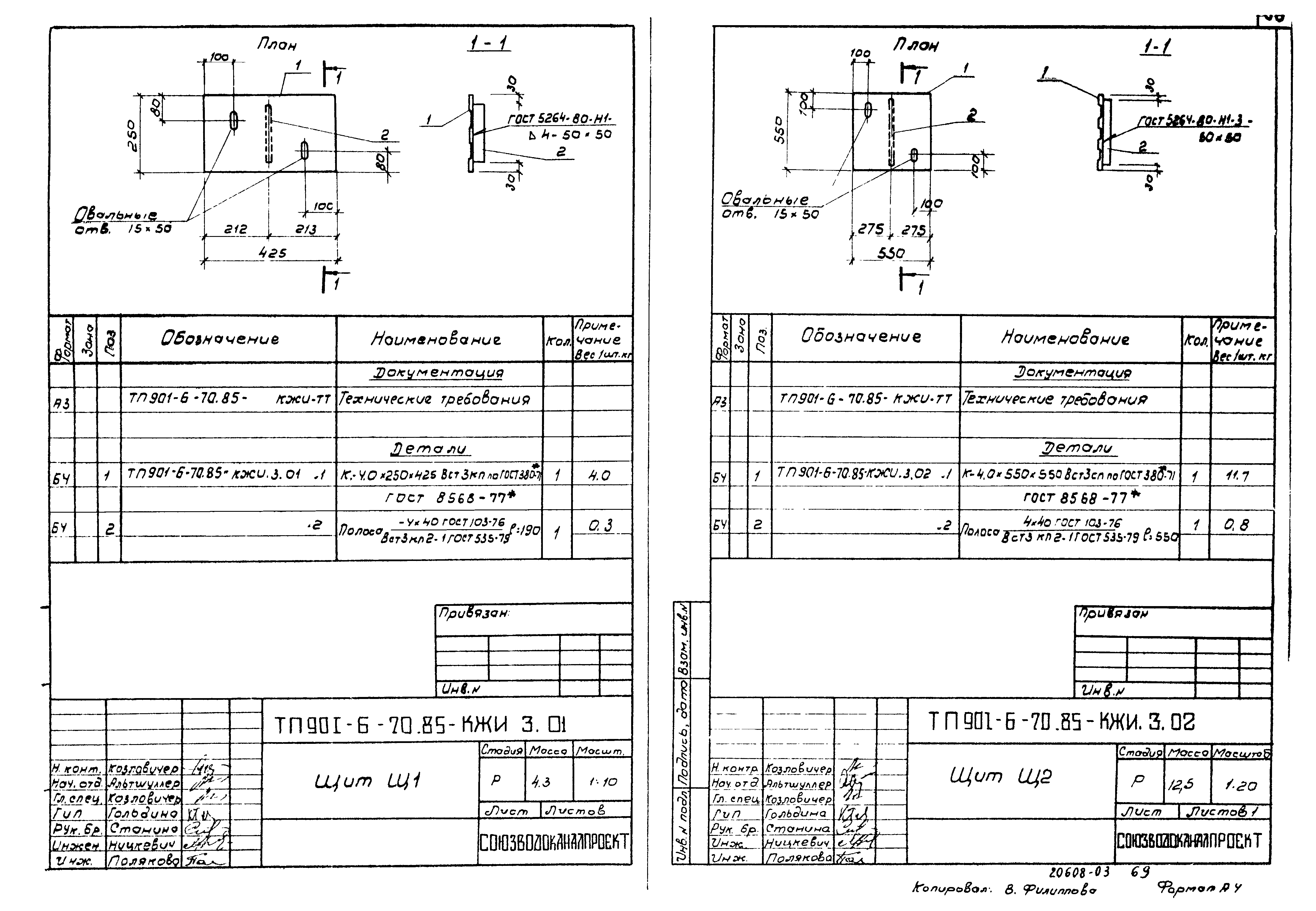 Типовой проект 901-6-70.85