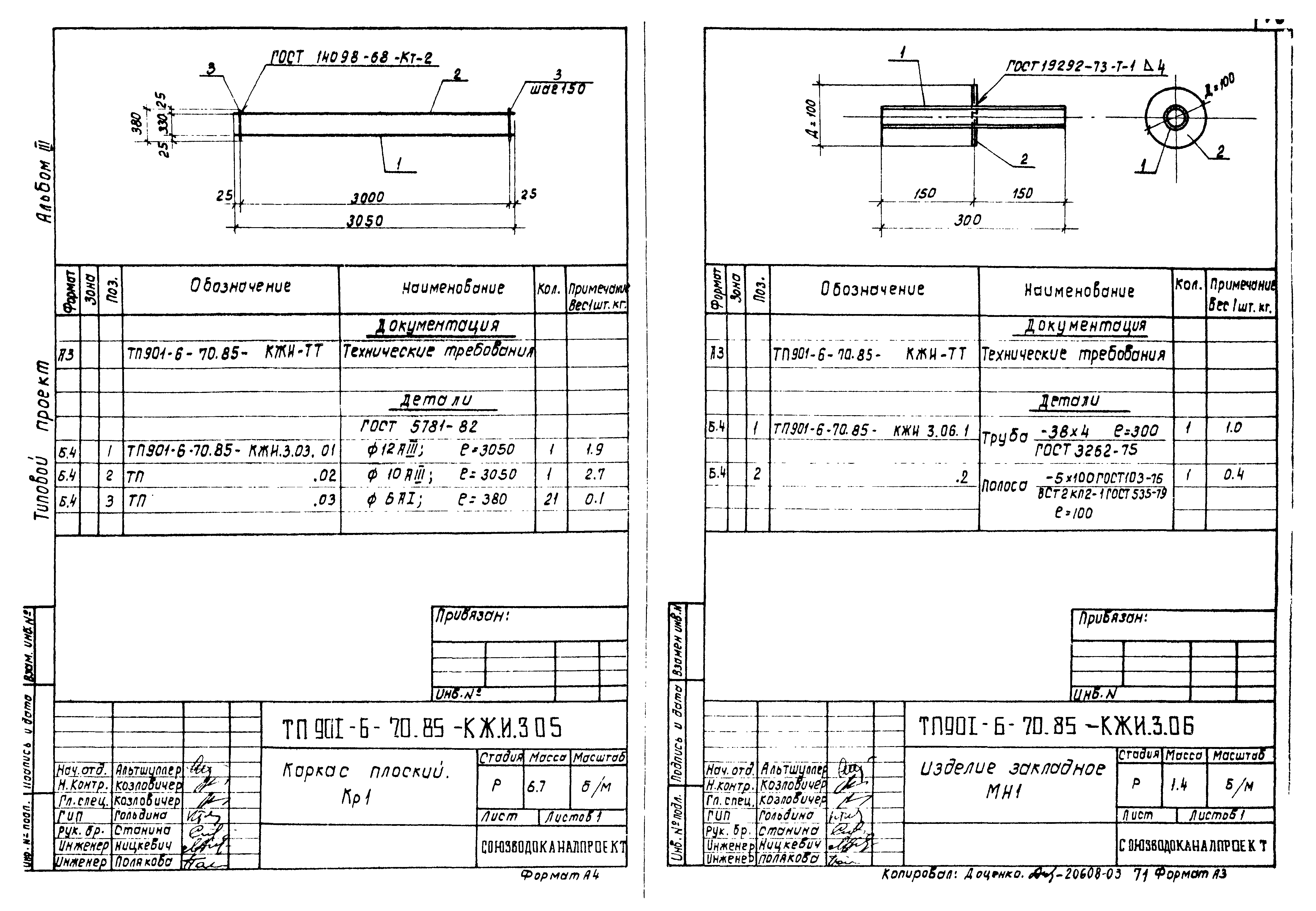 Типовой проект 901-6-70.85