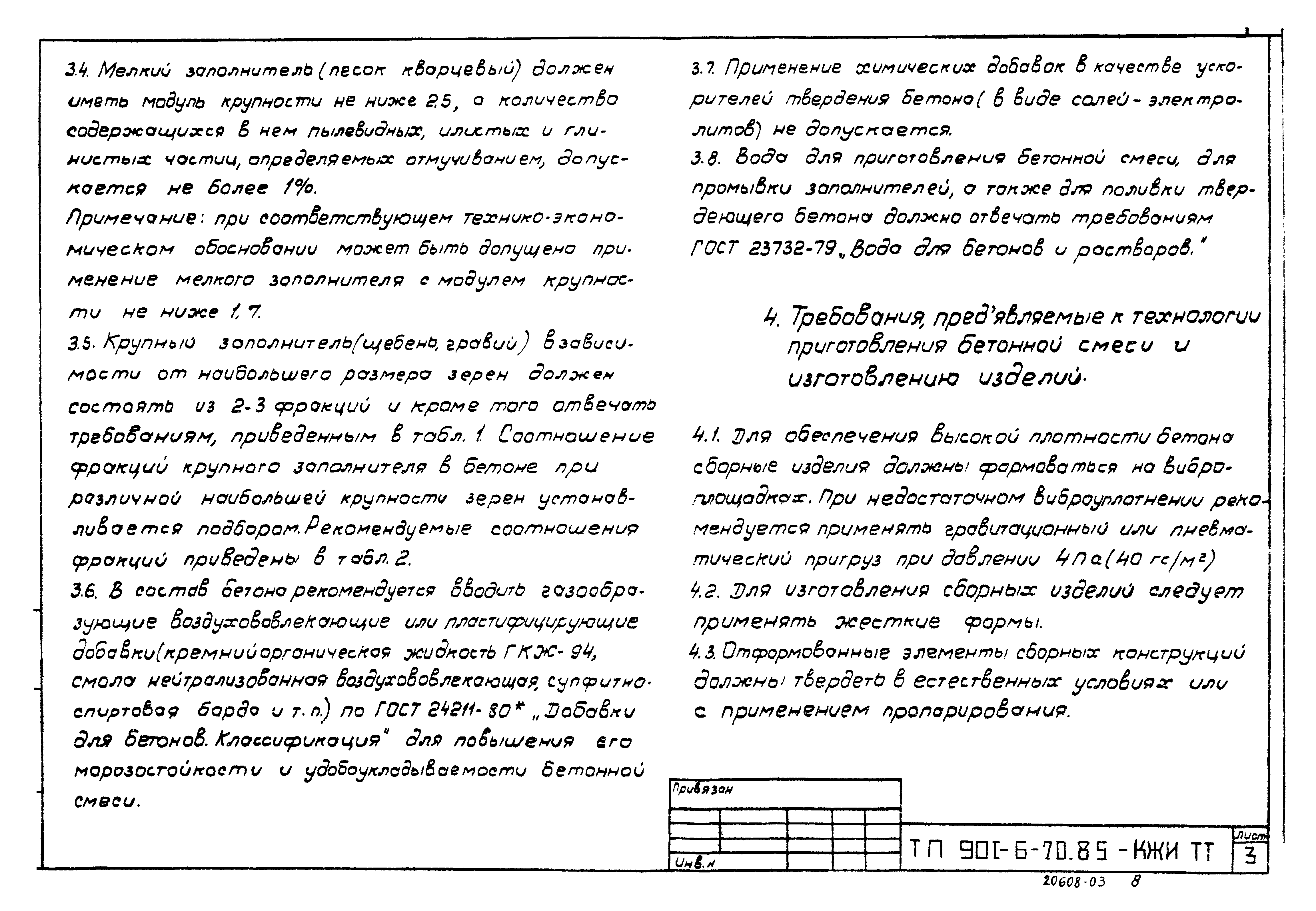 Типовой проект 901-6-70.85