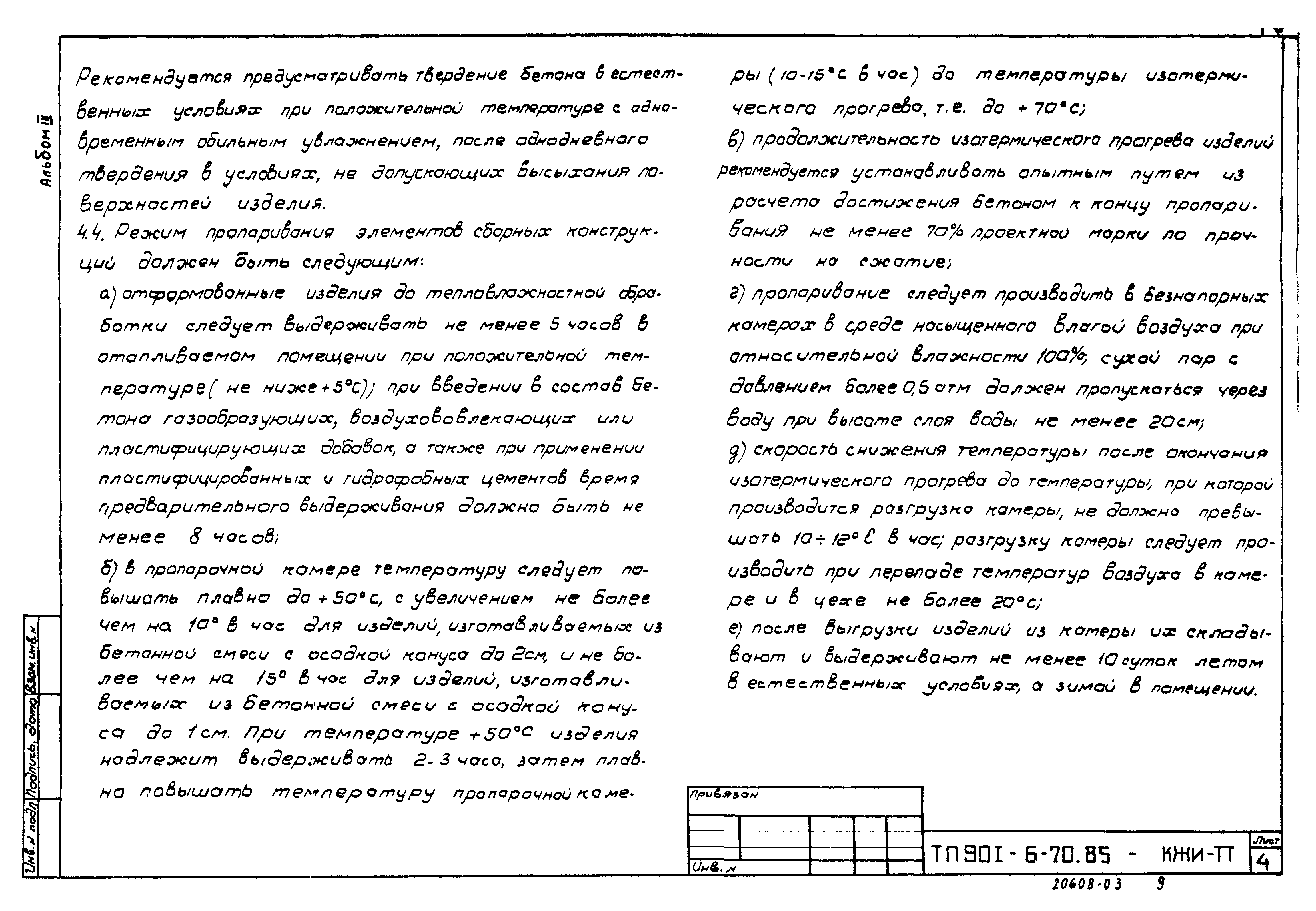 Типовой проект 901-6-70.85