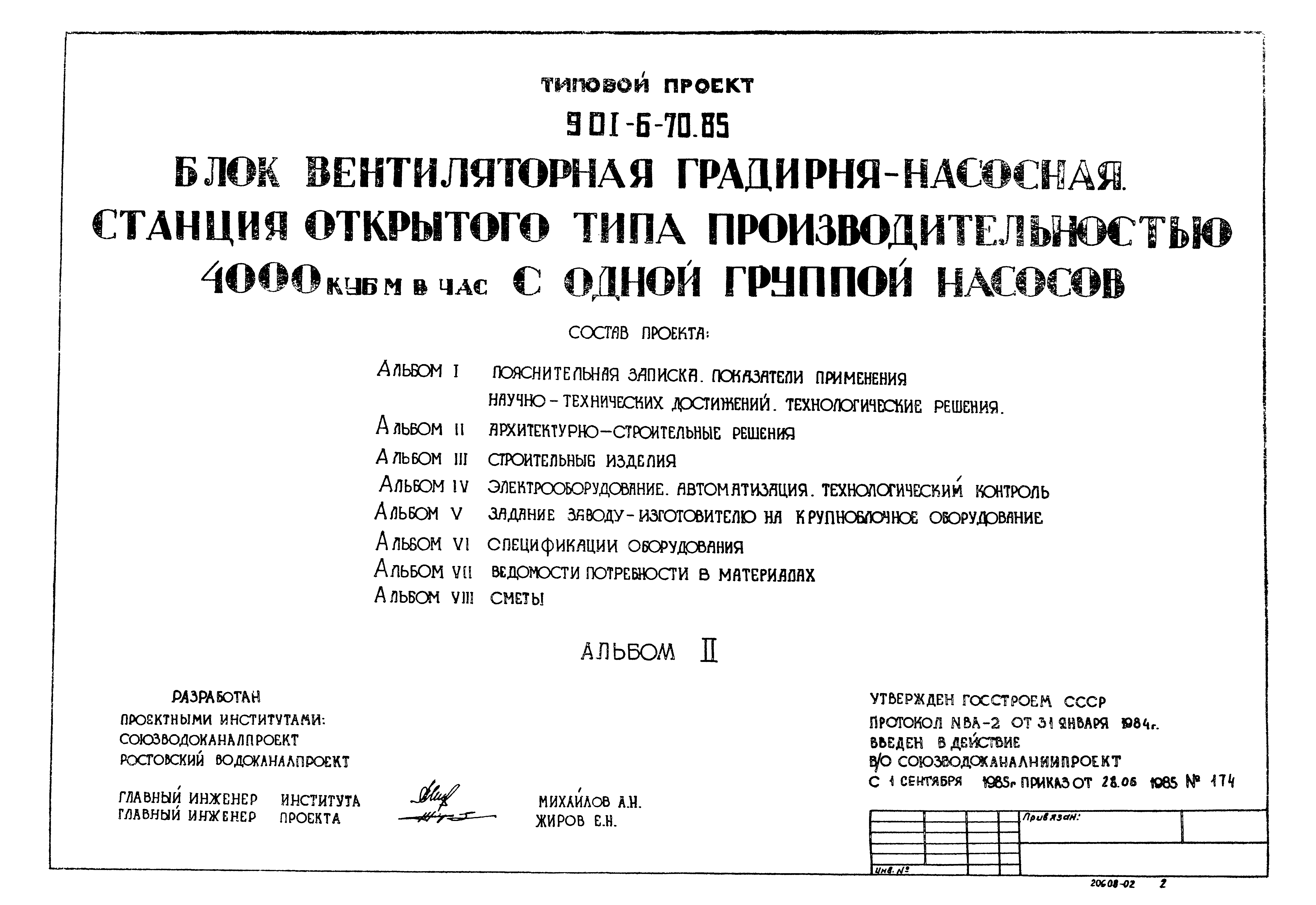 Типовой проект 901-6-70.85