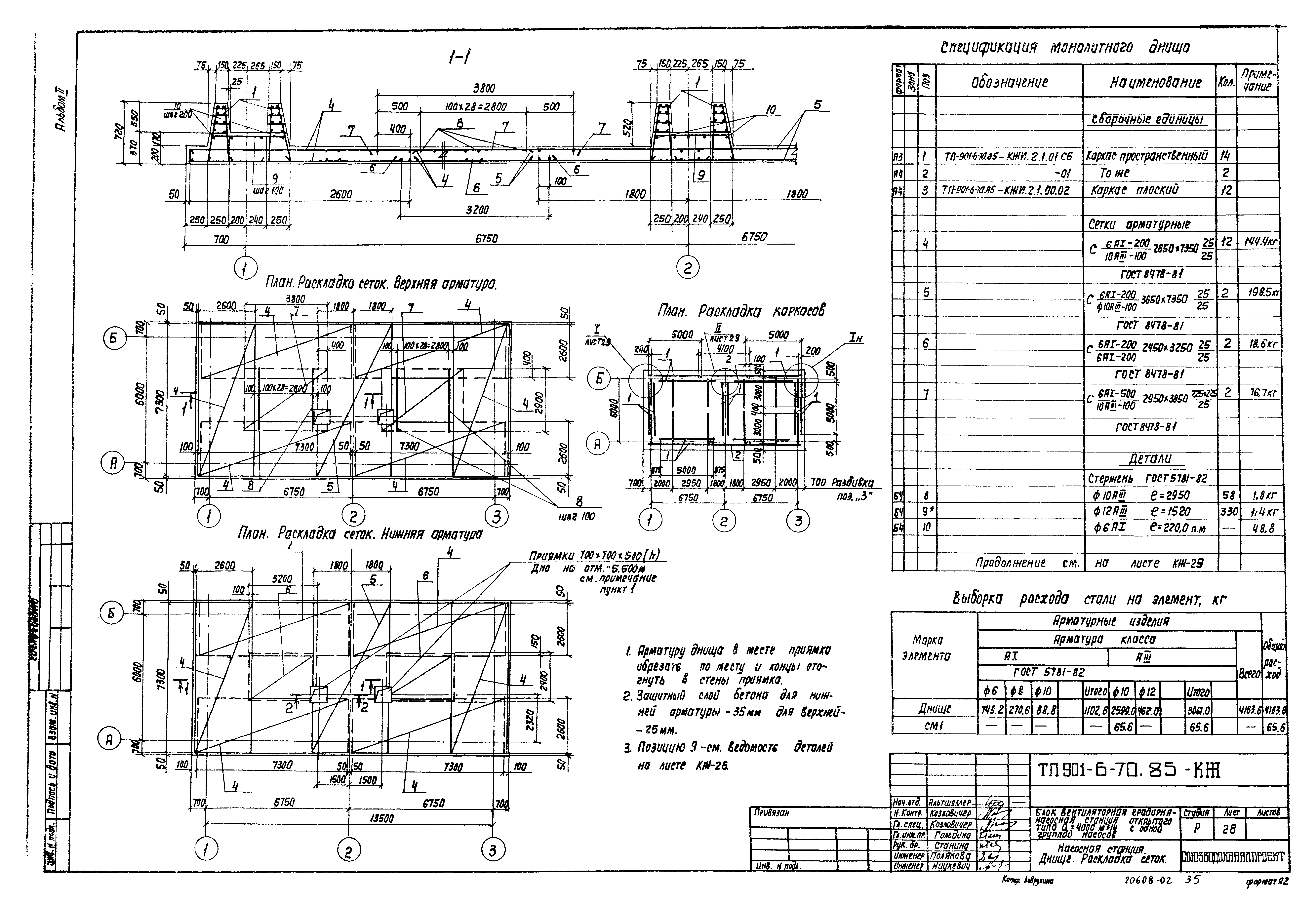 Типовой проект 901-6-70.85