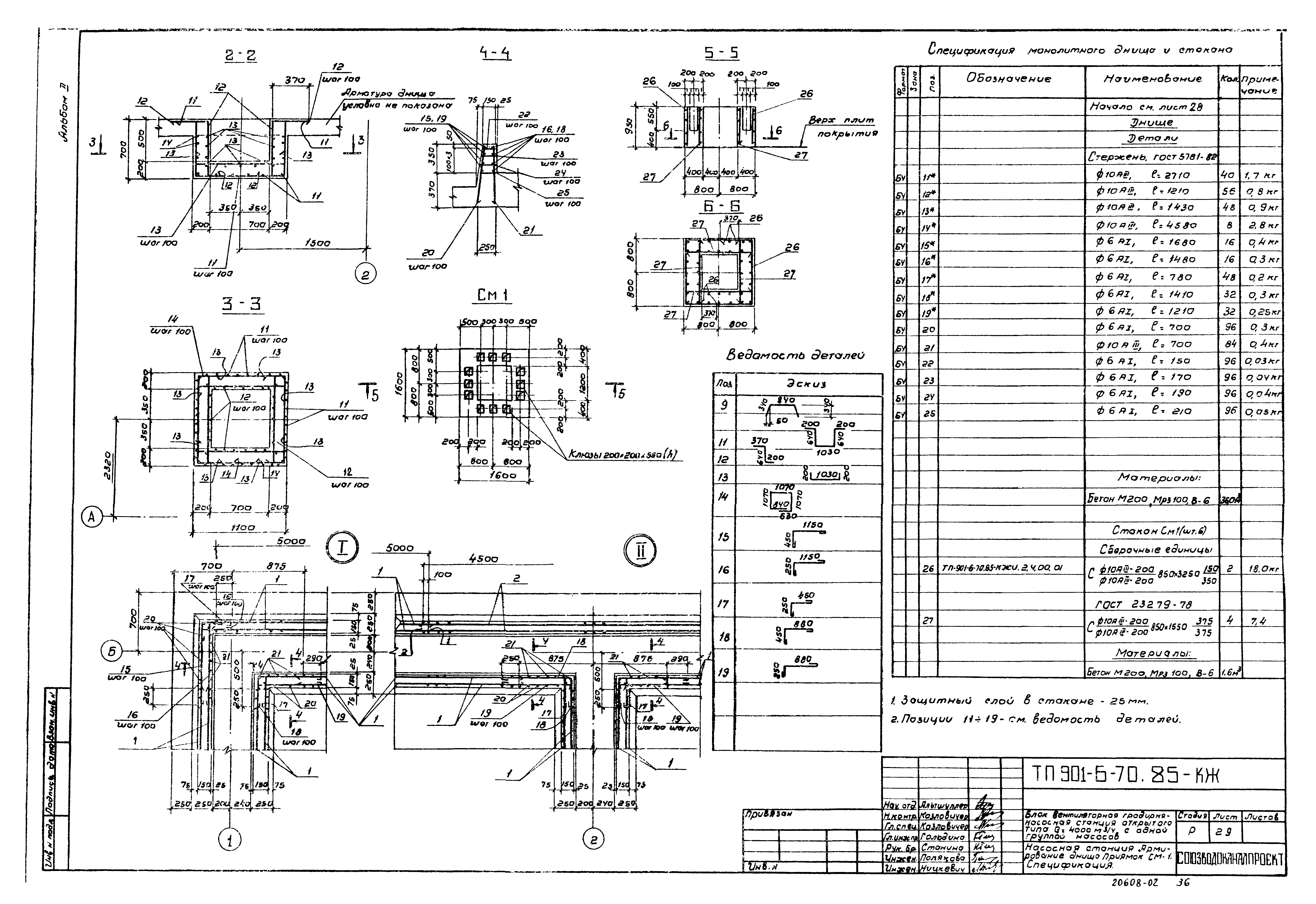 Типовой проект 901-6-70.85
