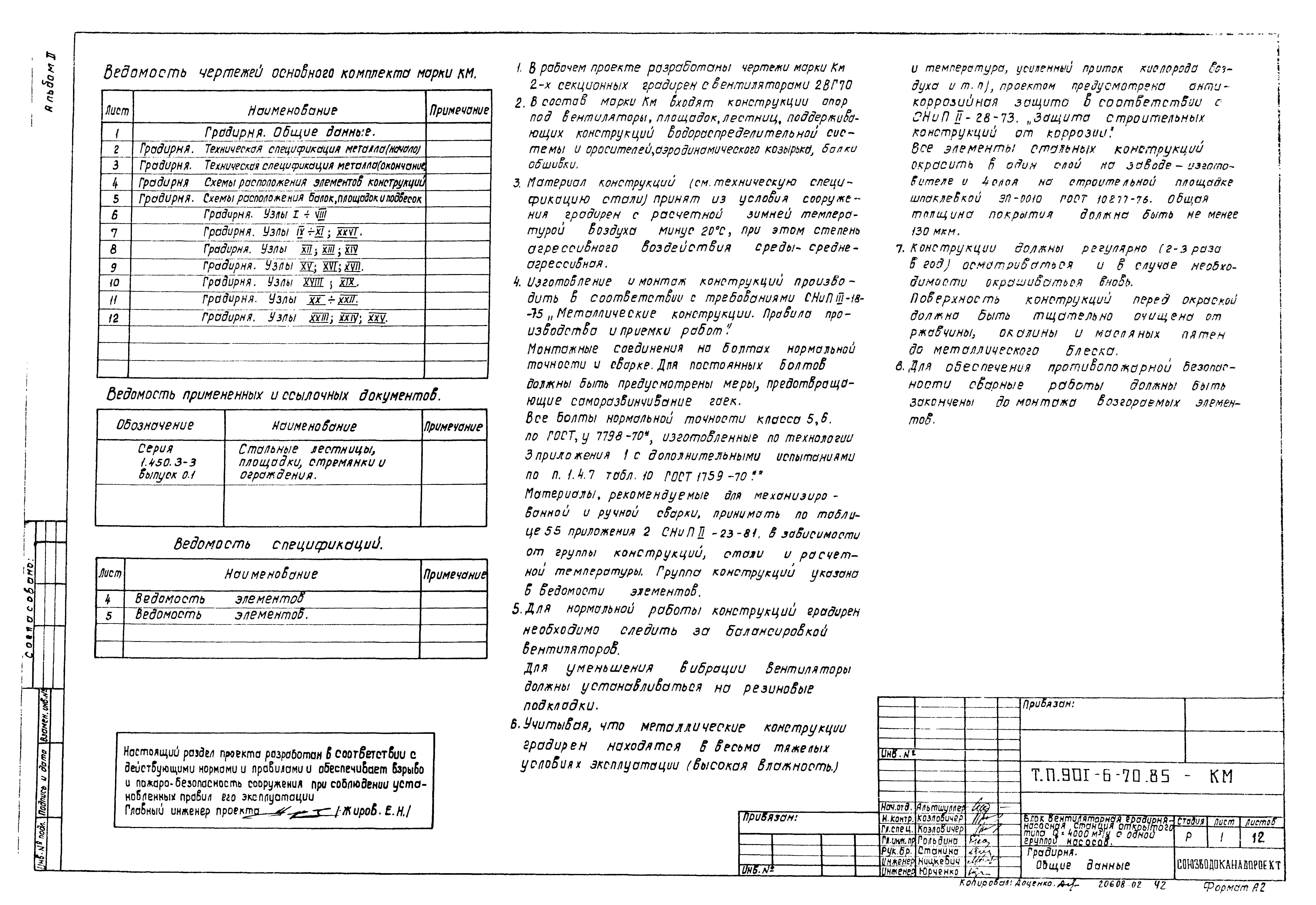 Типовой проект 901-6-70.85