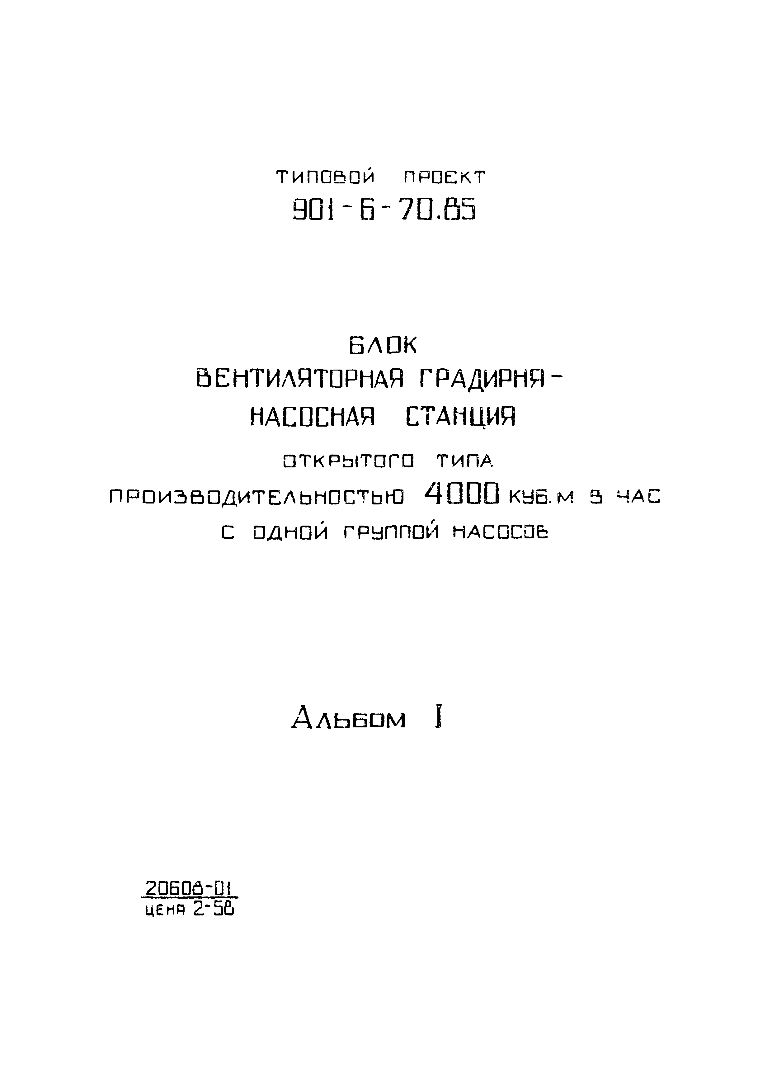 Типовой проект 901-6-70.85