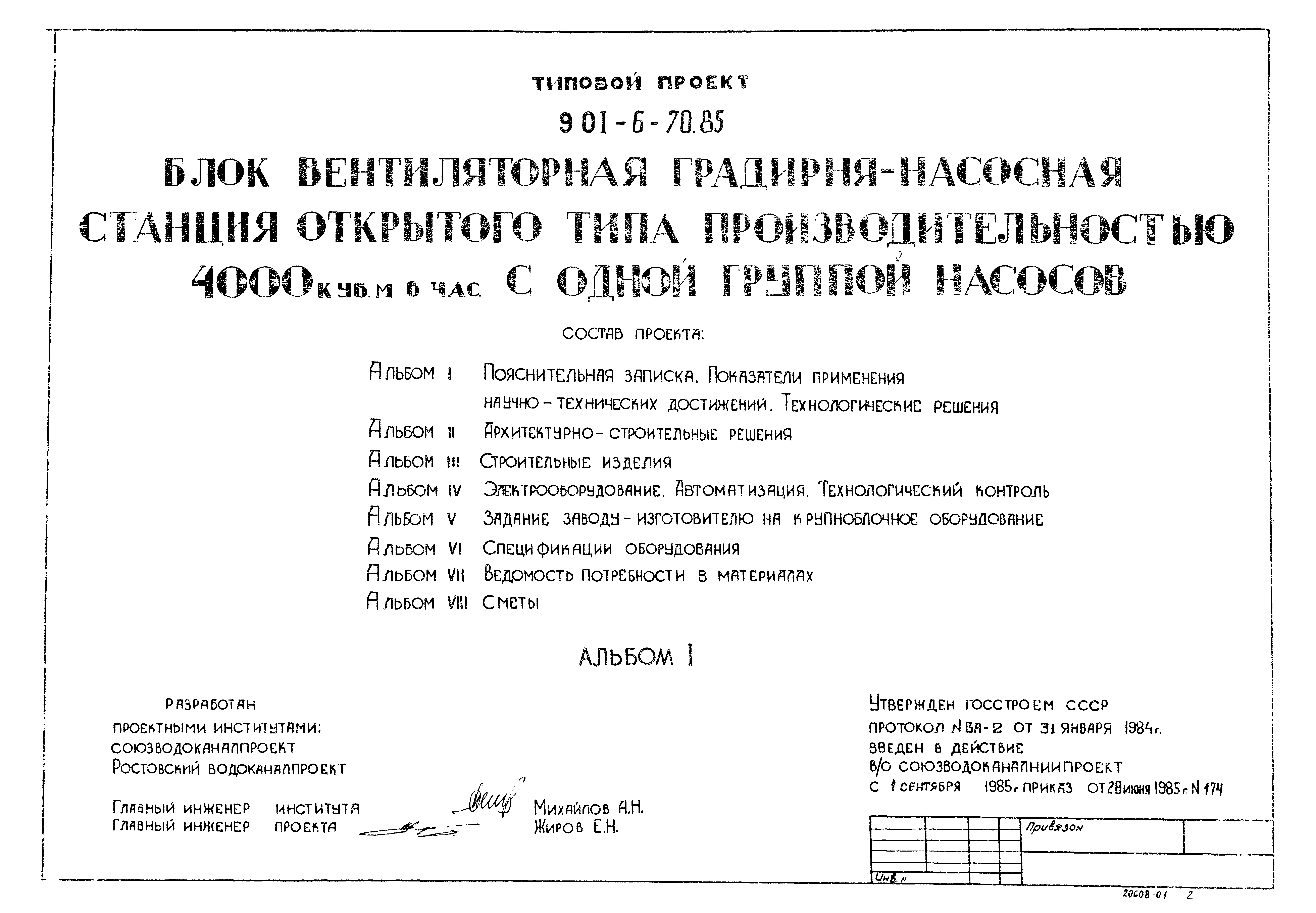 Типовой проект 901-6-70.85