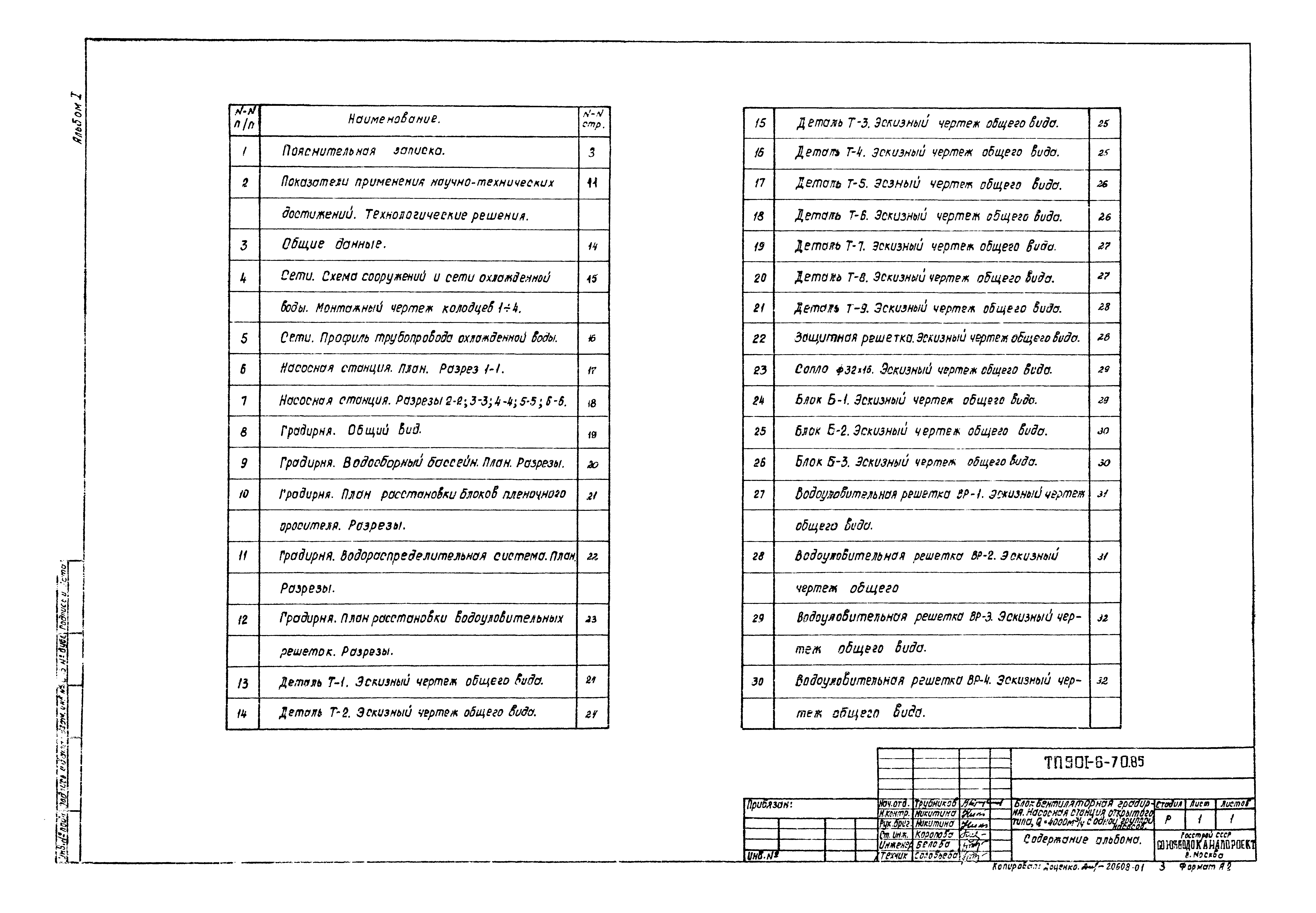Типовой проект 901-6-70.85