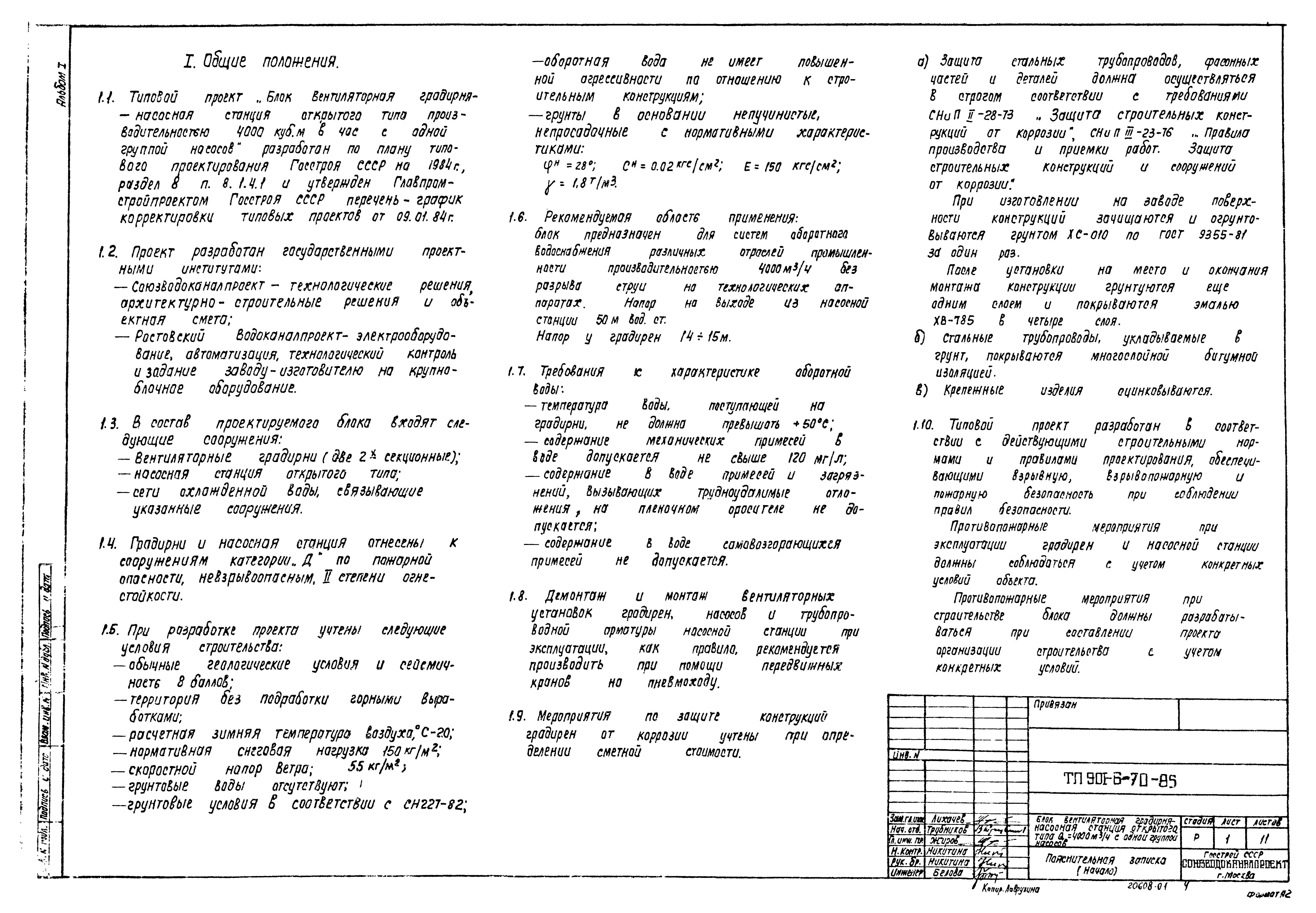 Типовой проект 901-6-70.85