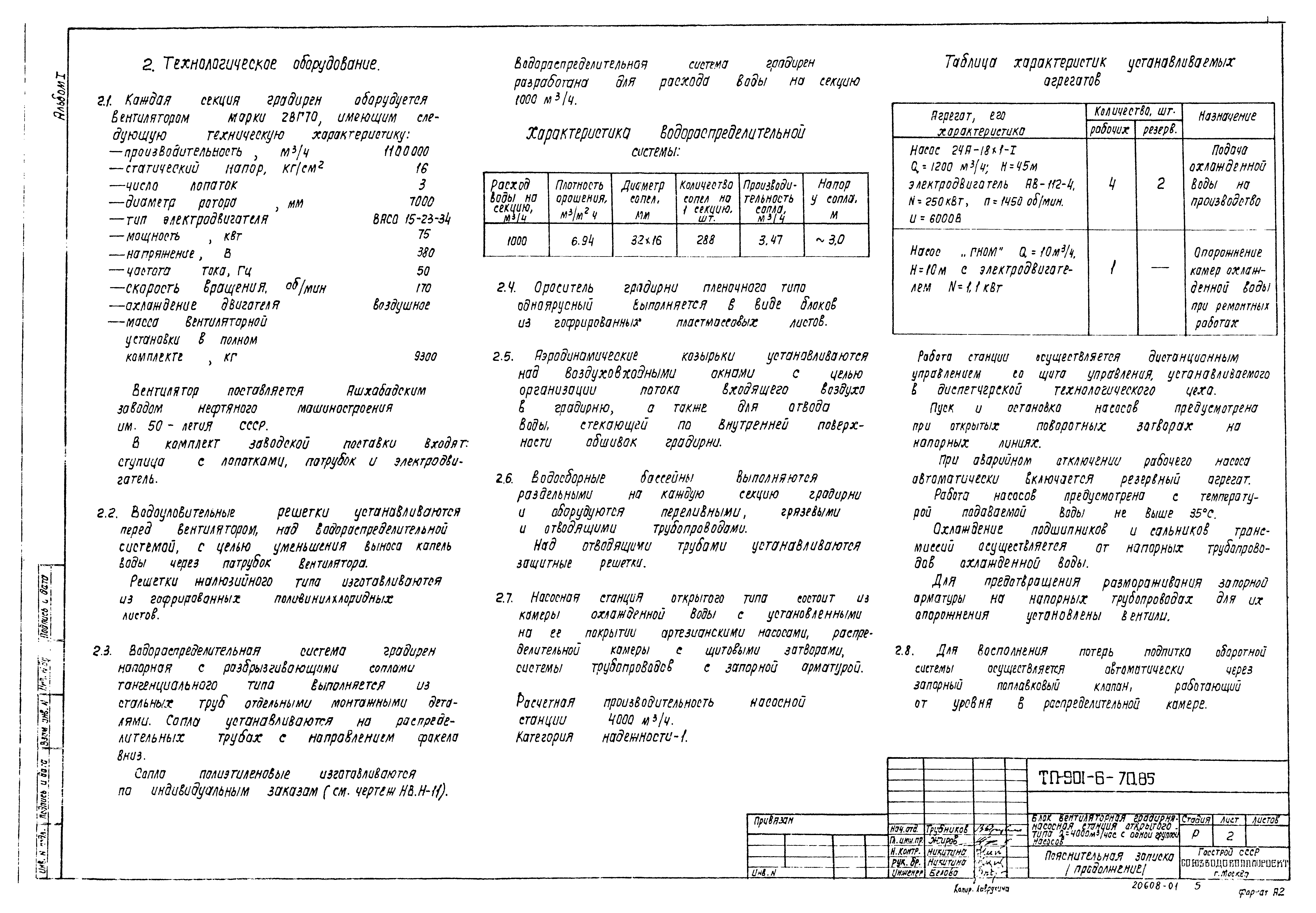 Типовой проект 901-6-70.85
