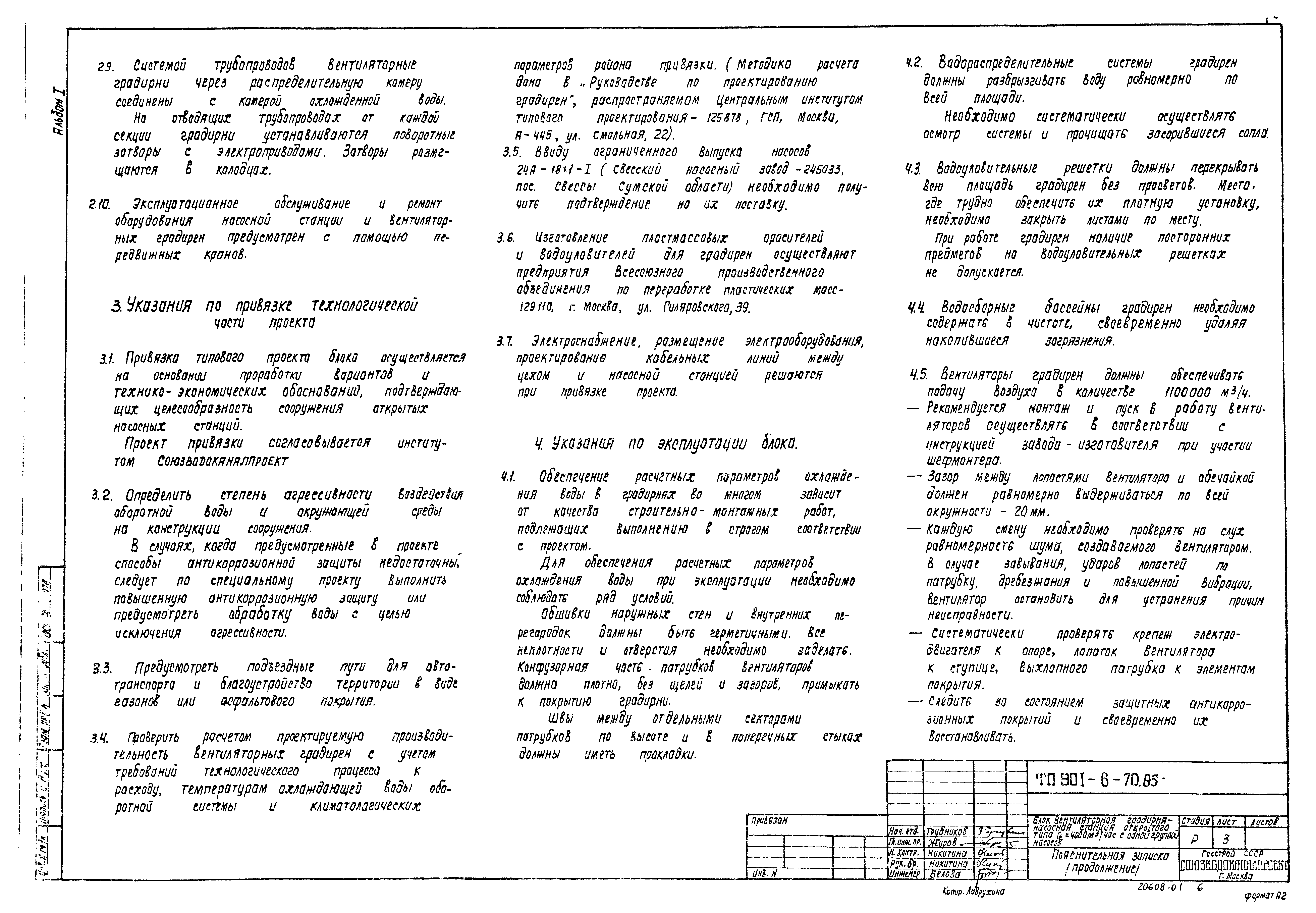 Типовой проект 901-6-70.85