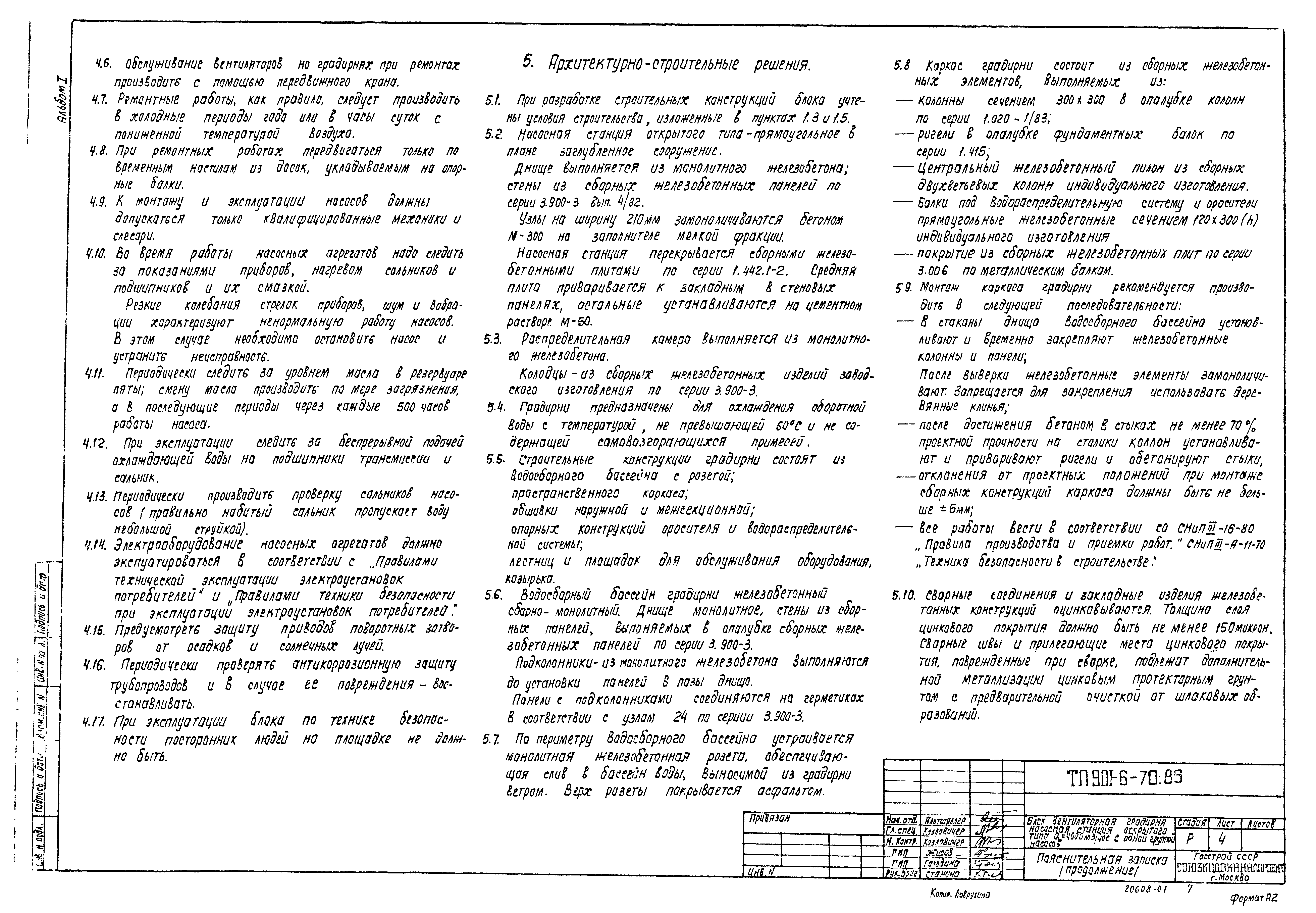 Типовой проект 901-6-70.85