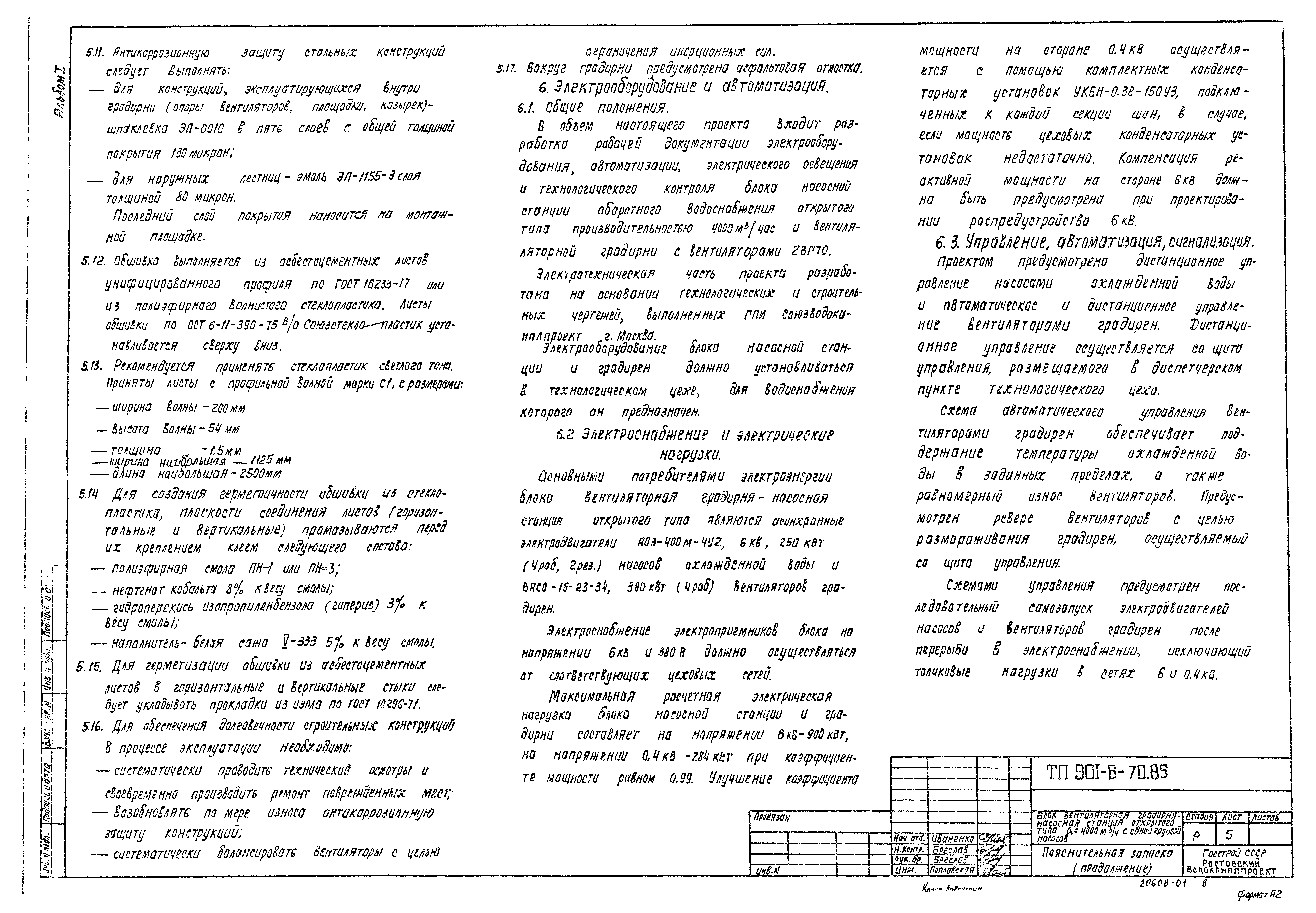 Типовой проект 901-6-70.85
