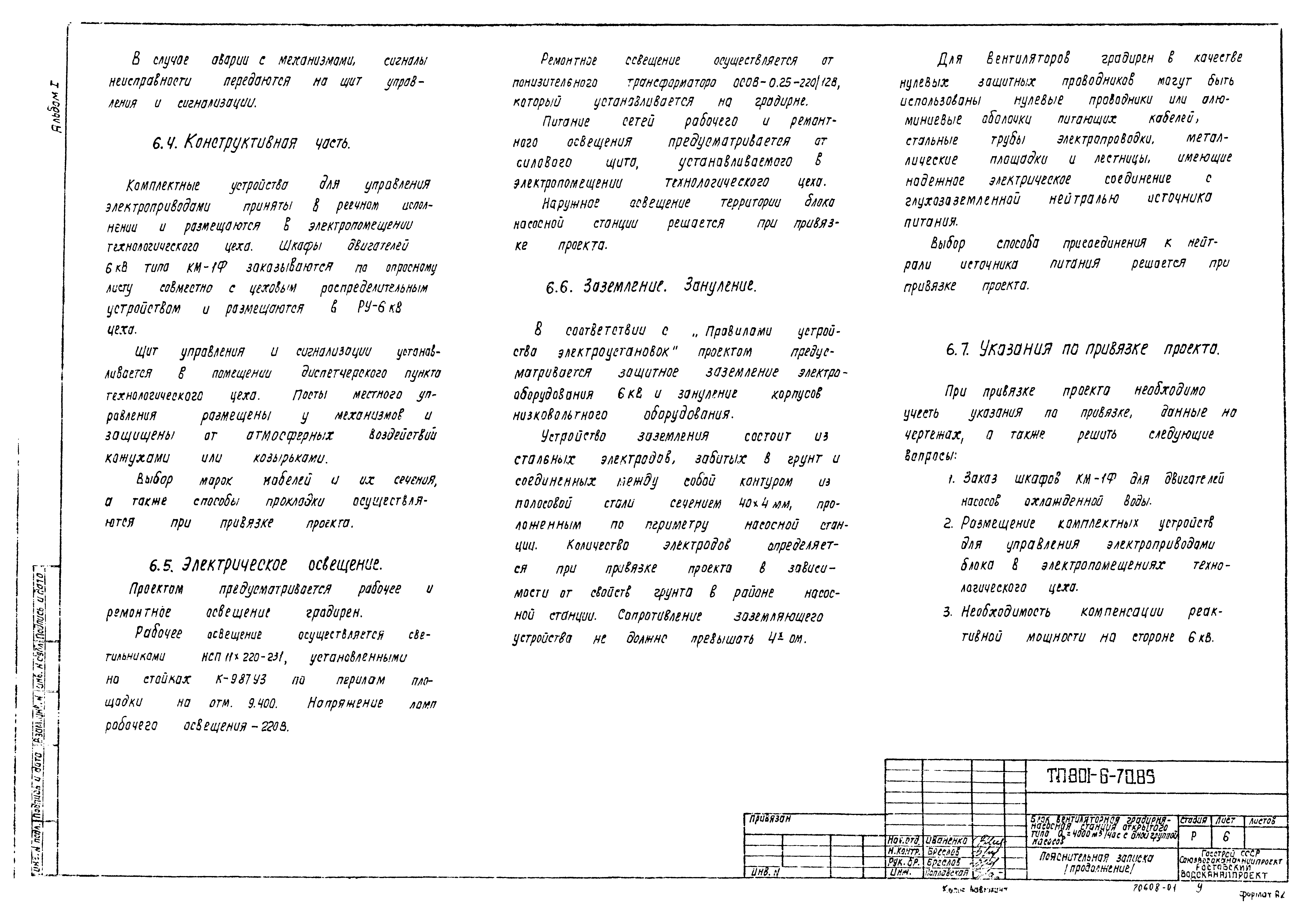 Типовой проект 901-6-70.85
