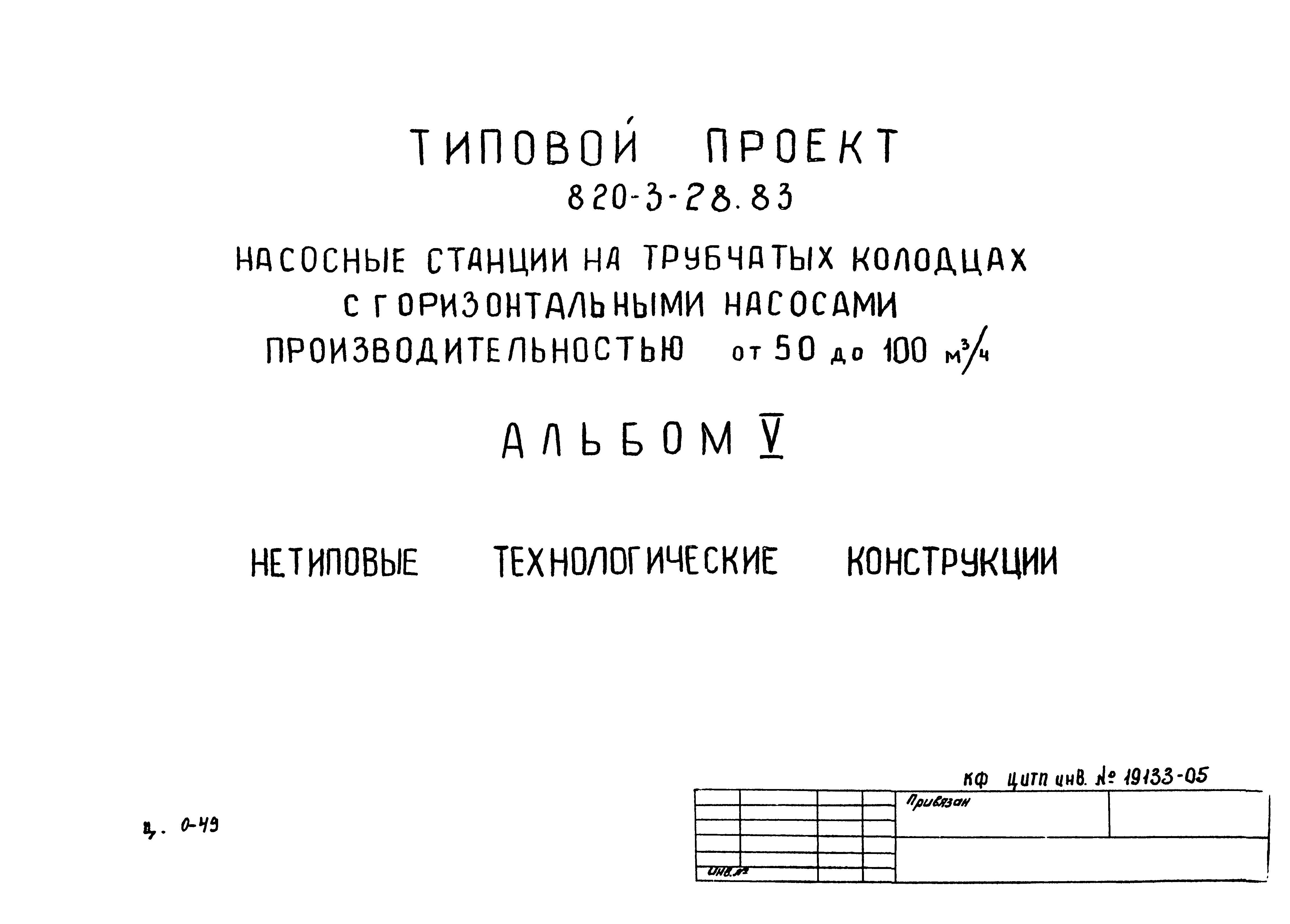 Типовой проект 820-3-28.83