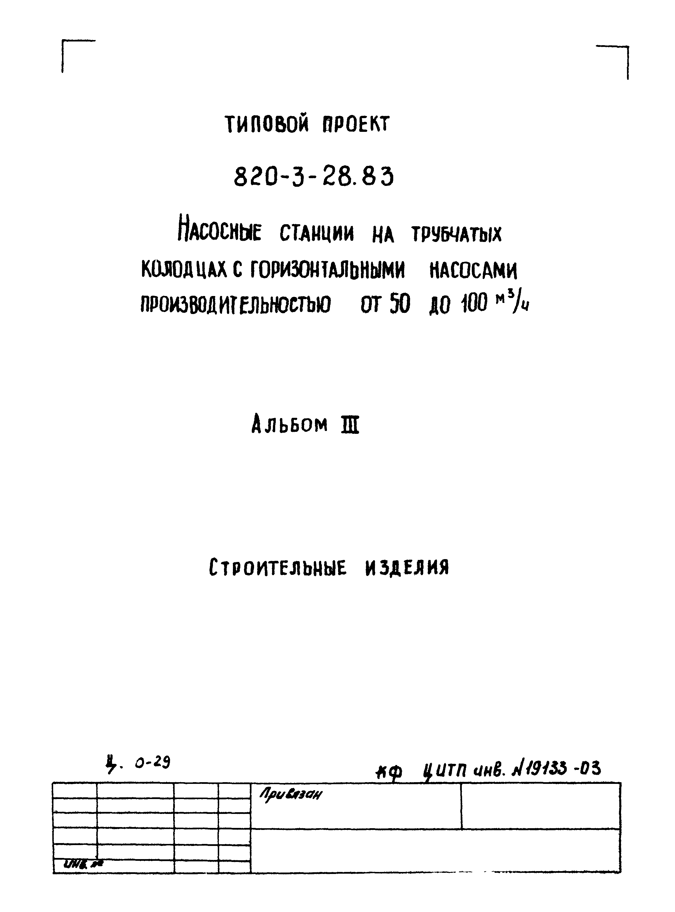 Типовой проект 820-3-28.83