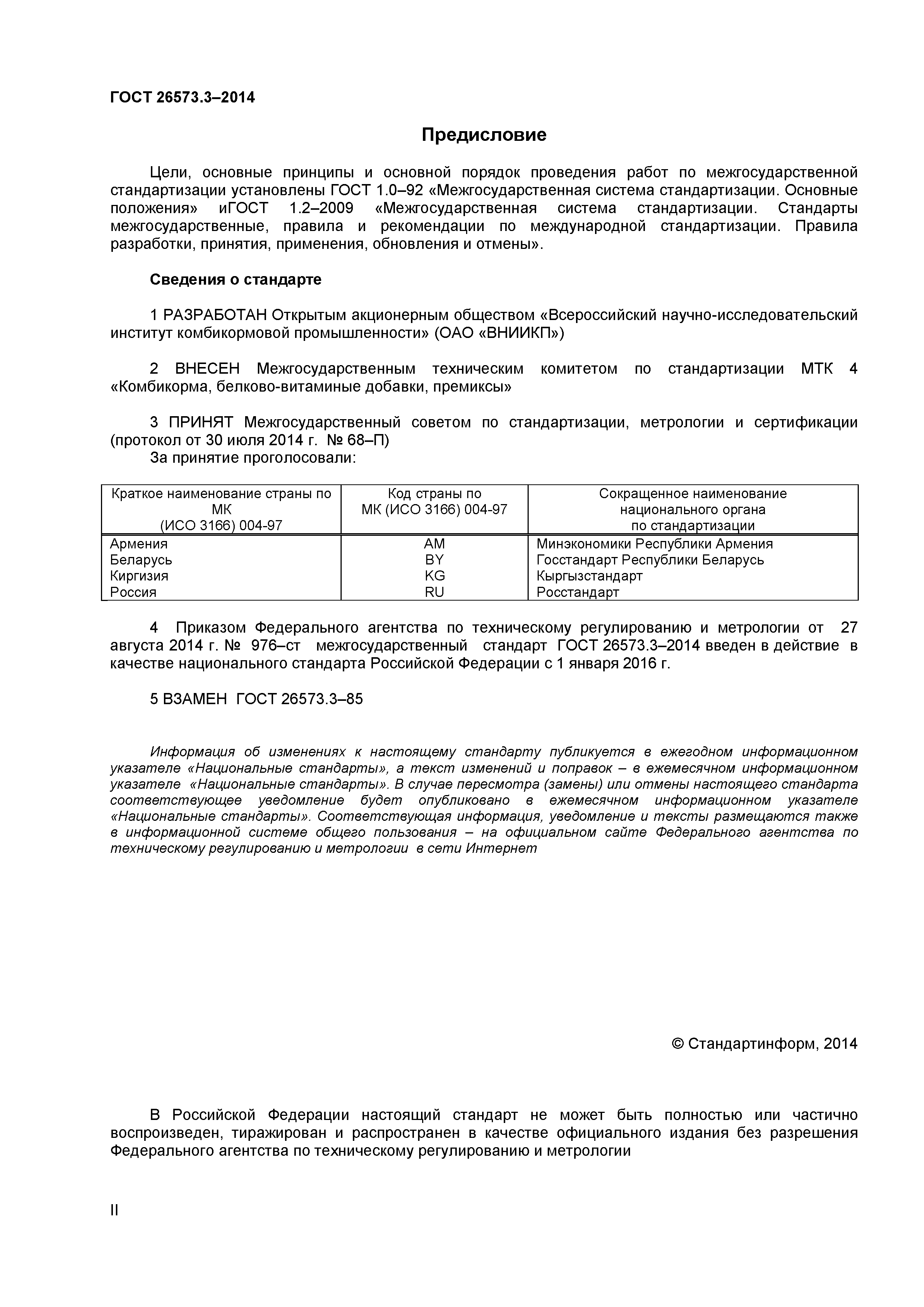 ГОСТ 26573.3-2014