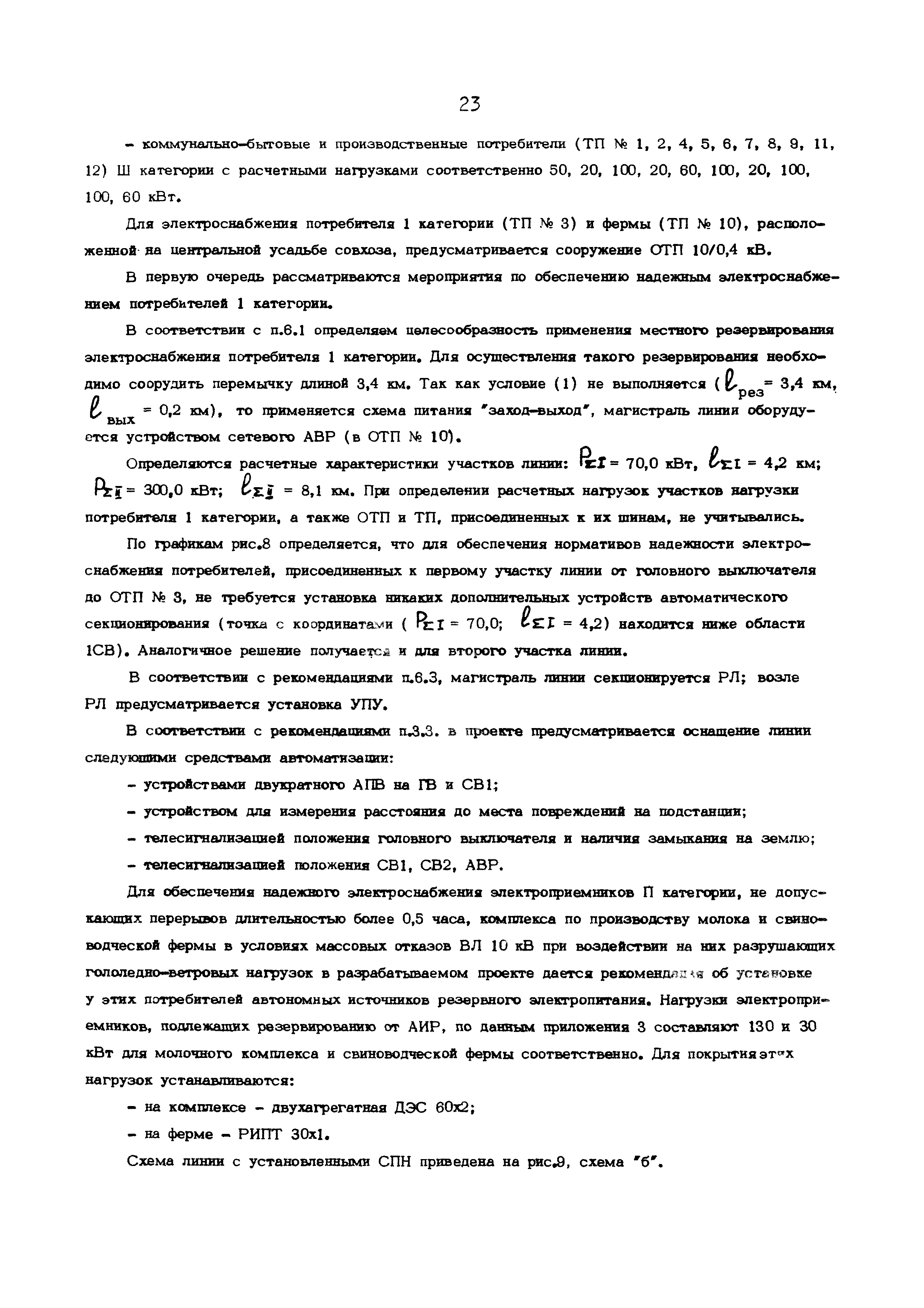 Скачать Методические указания по обеспечению при проектировании нормативных  уровней надежности электроснабжения сельскохозяйственных потребителей