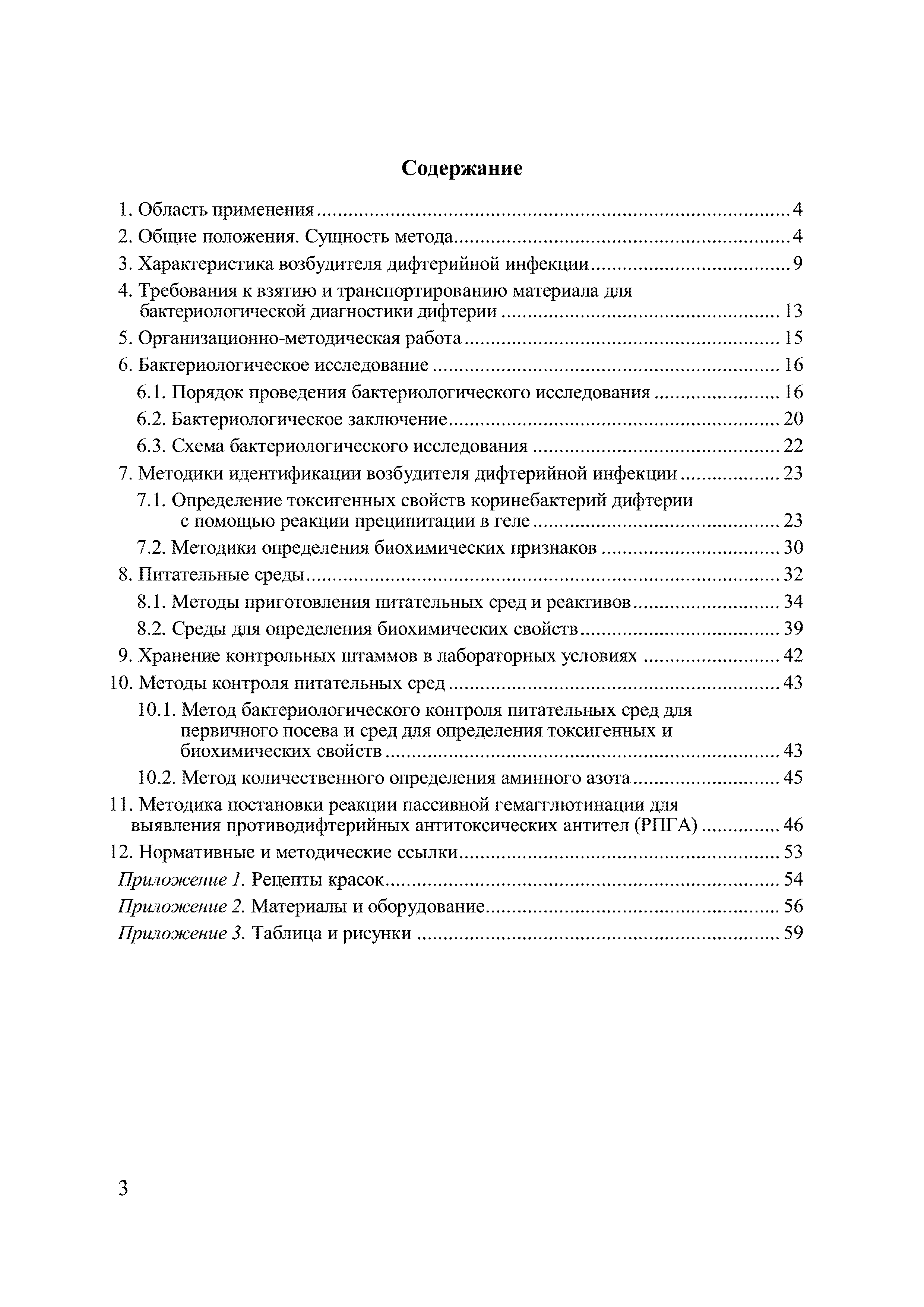 Скачать МУК 4.2.3065-13 Лабораторная диагностика дифтерийной инфекции