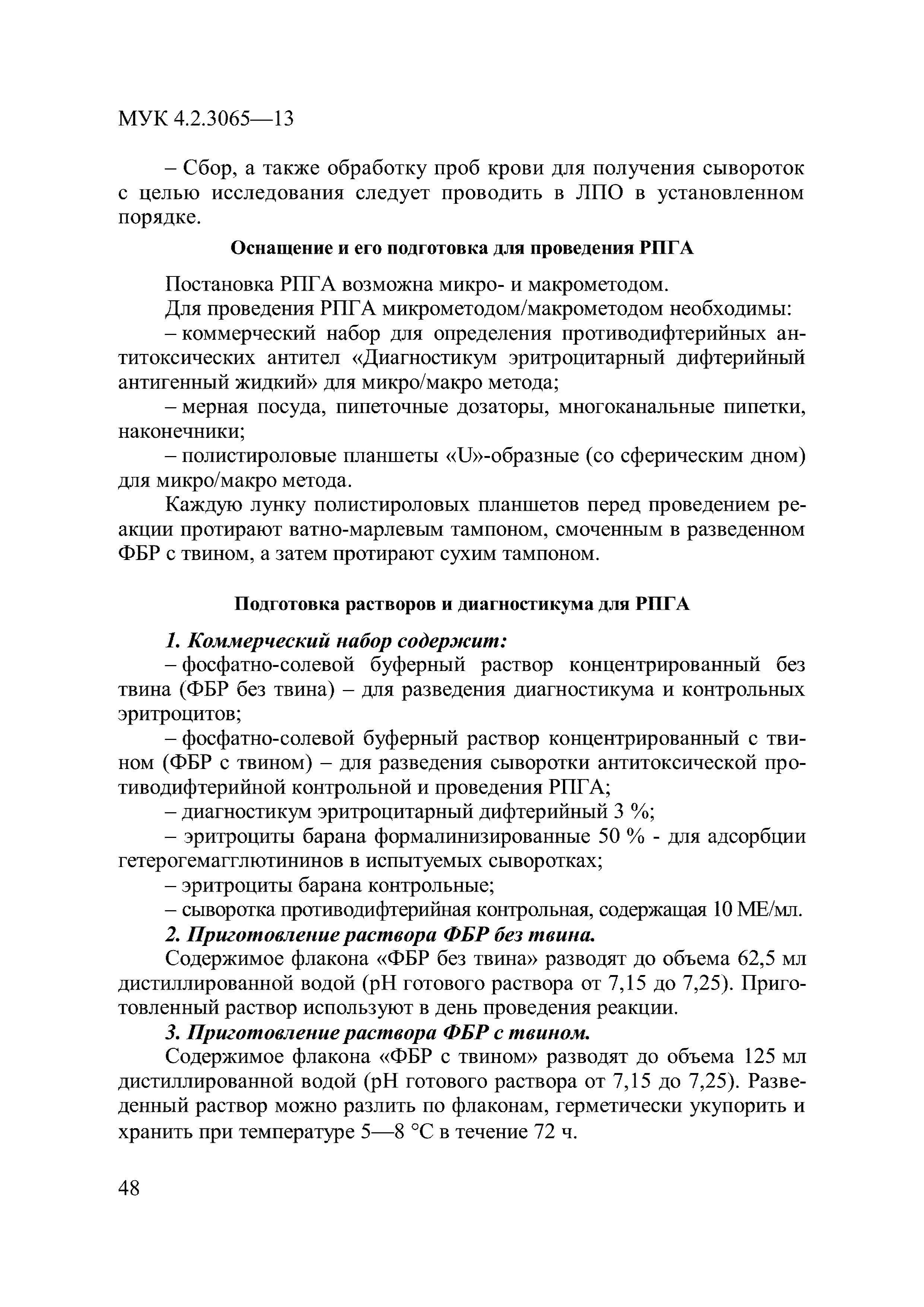 Скачать МУК 4.2.3065-13 Лабораторная диагностика дифтерийной инфекции