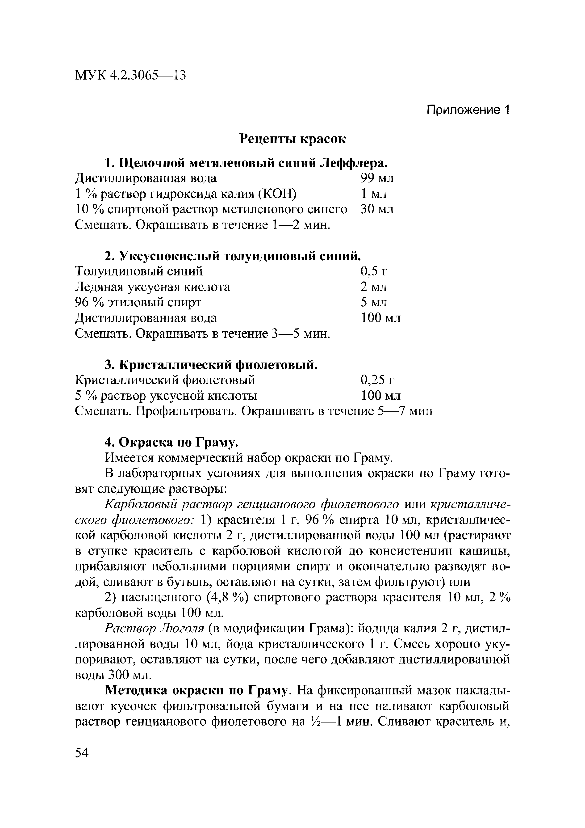 Скачать МУК 4.2.3065-13 Лабораторная диагностика дифтерийной инфекции