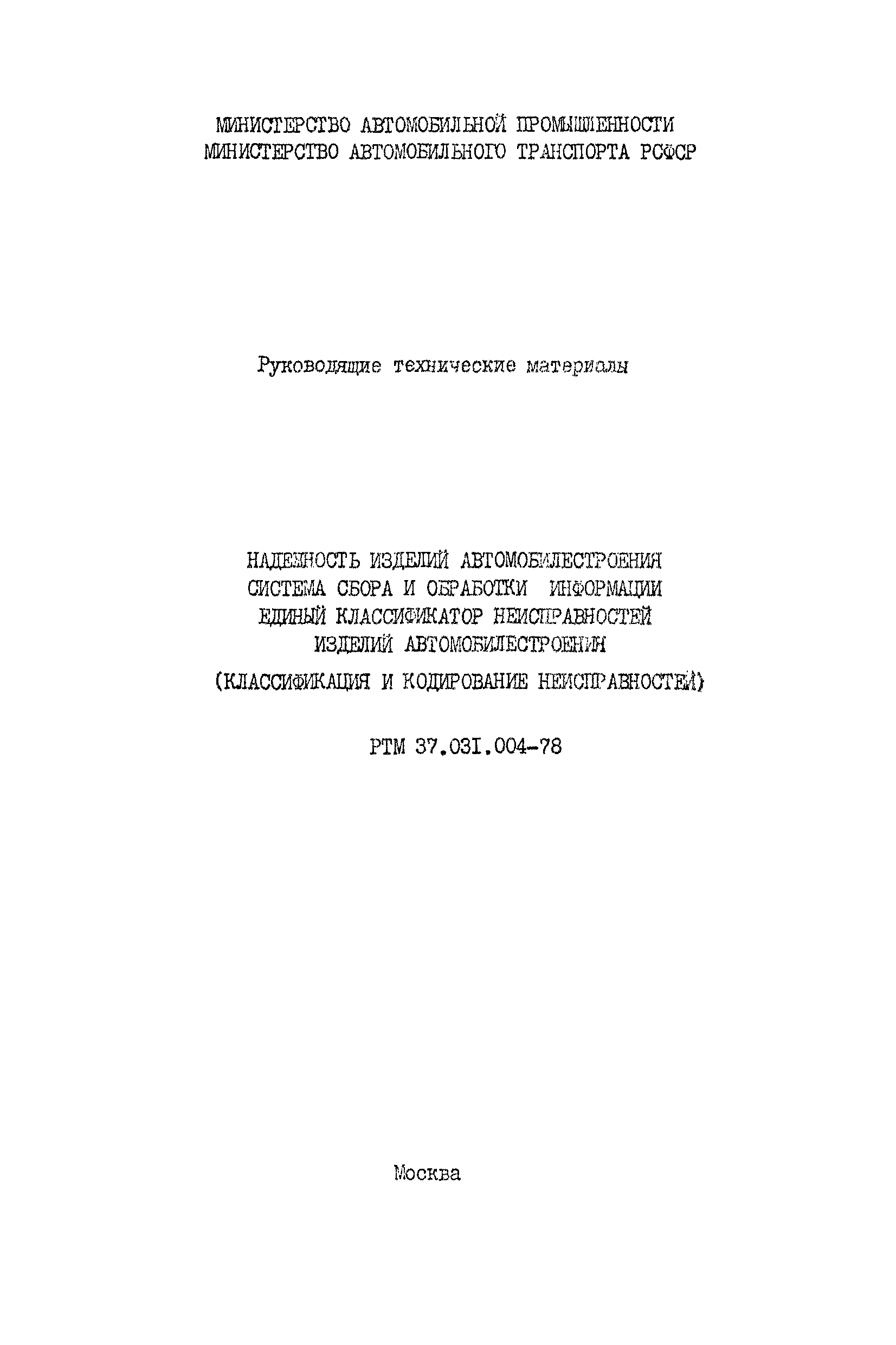 Скачать РТМ 37.031.004-78 Надежность изделий автомобилестроения. Система  сбора и обработки информации. Единый классификатор неисправностей изделий  автомобилестроения (классификация и кодирование неисправностей)