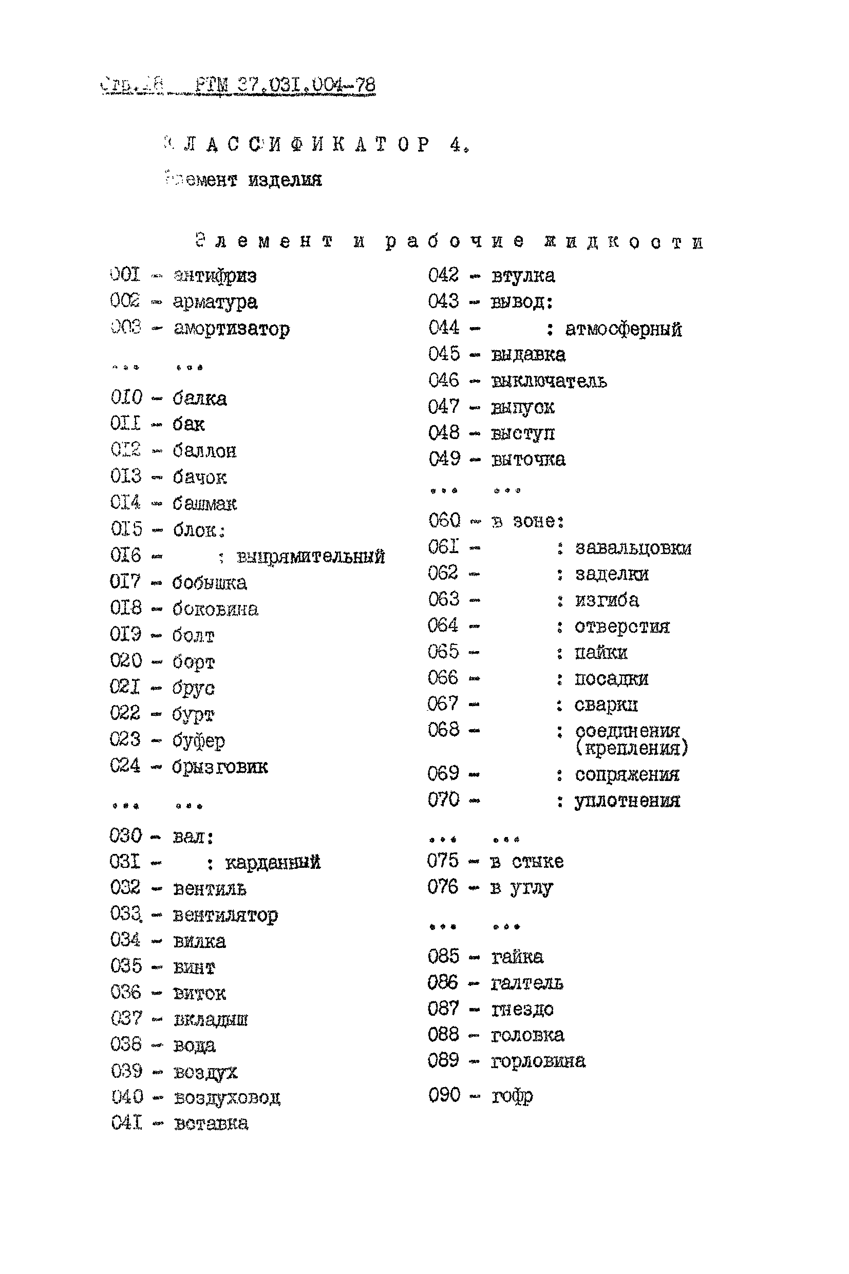 РТМ 37.031.004-78