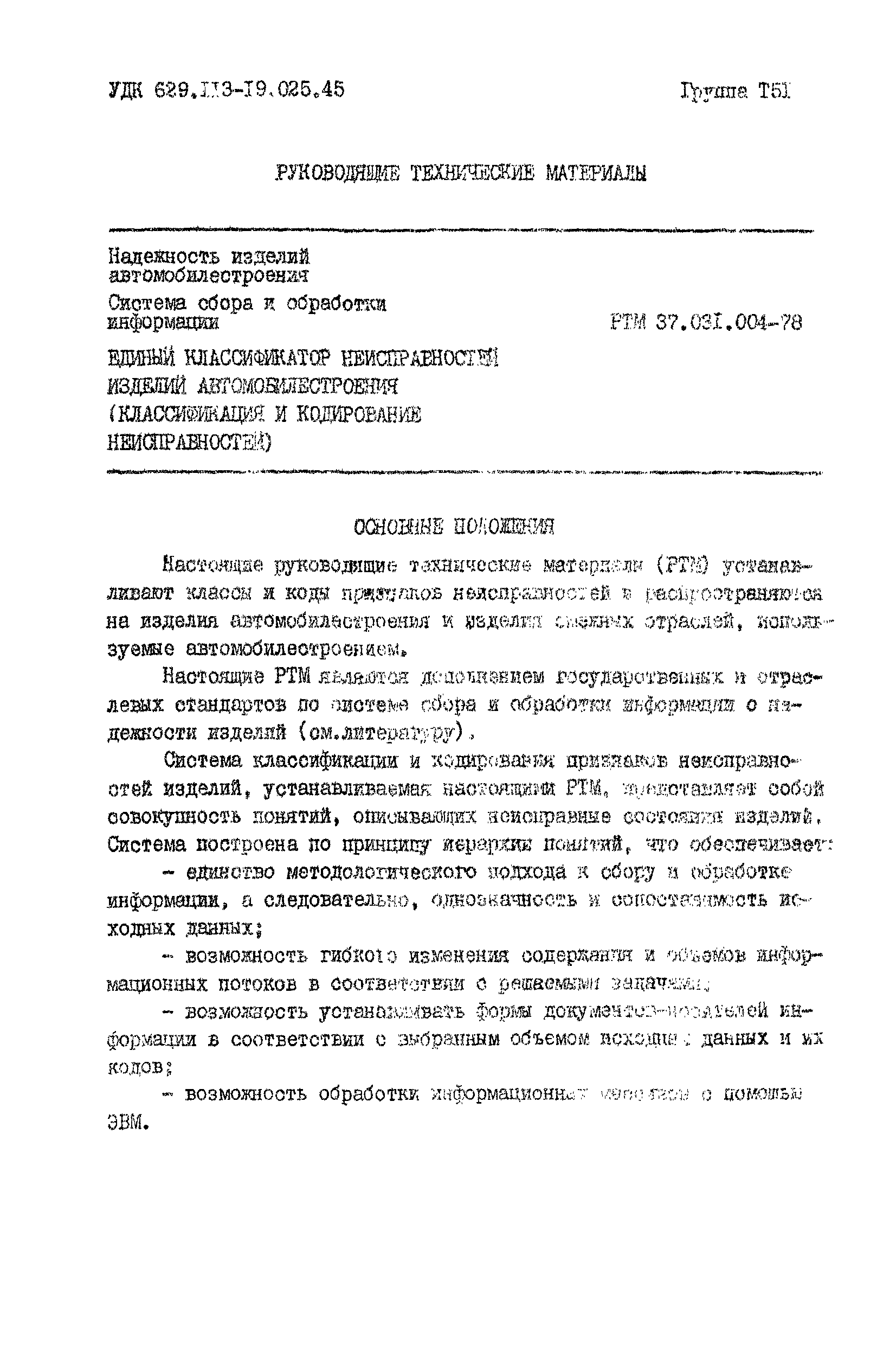 РТМ 37.031.004-78