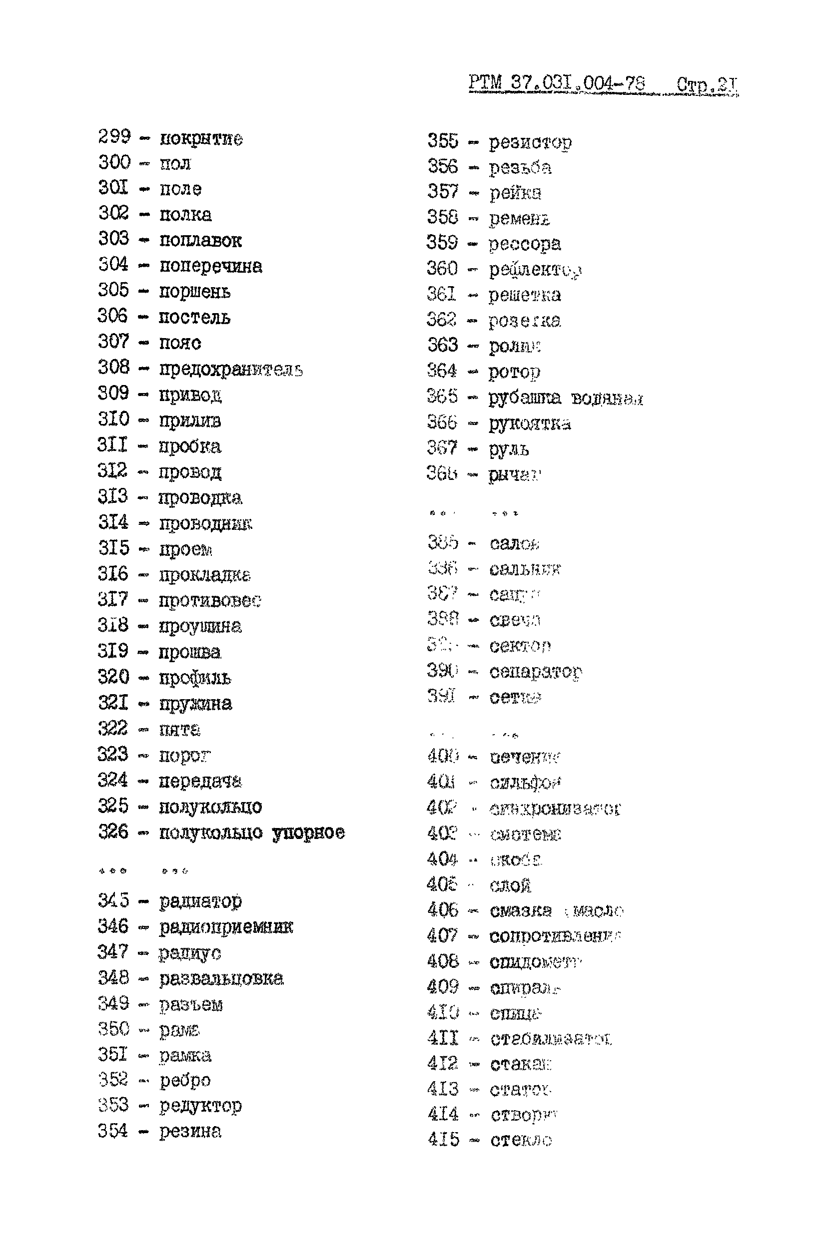 РТМ 37.031.004-78