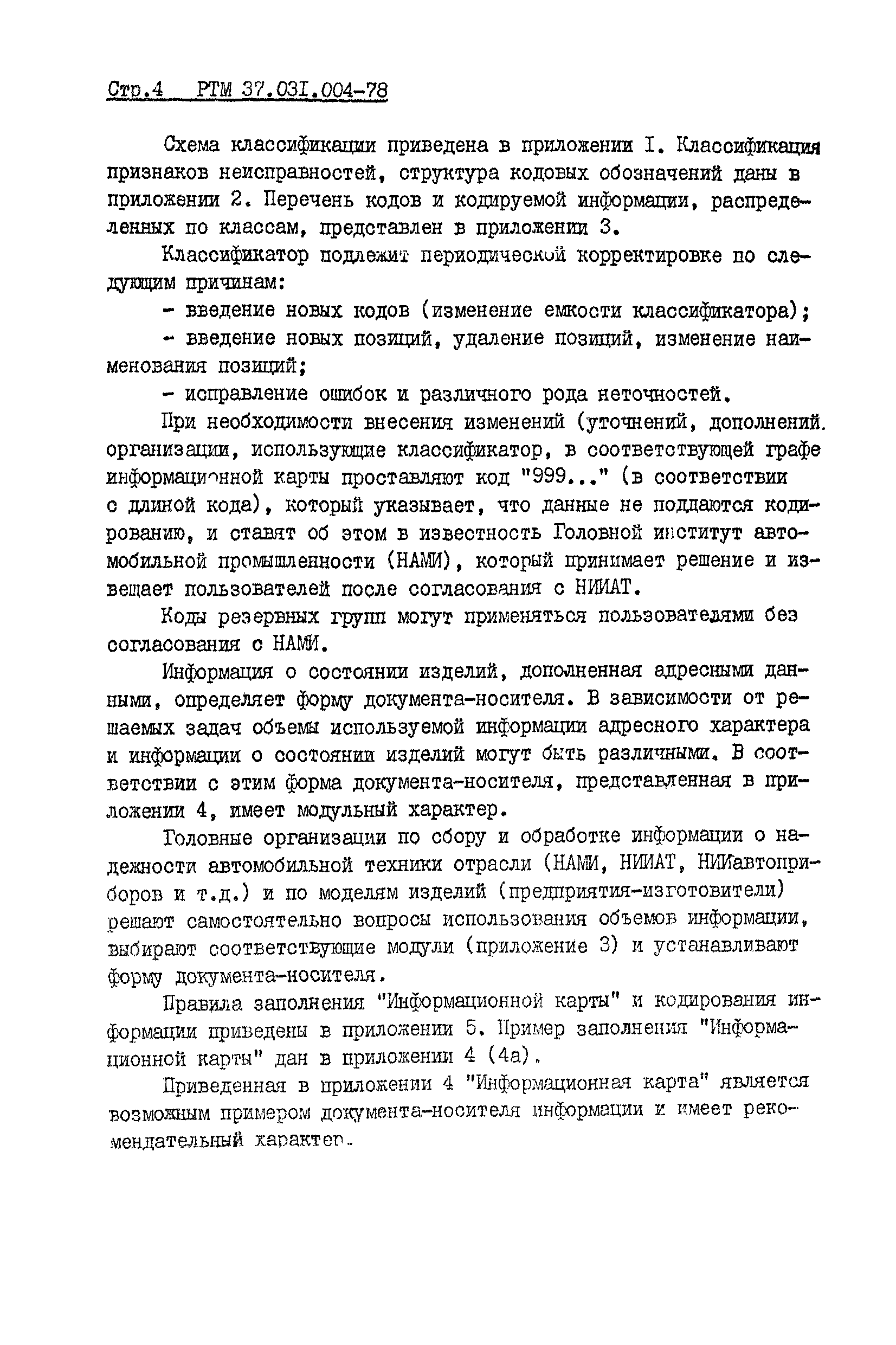 РТМ 37.031.004-78