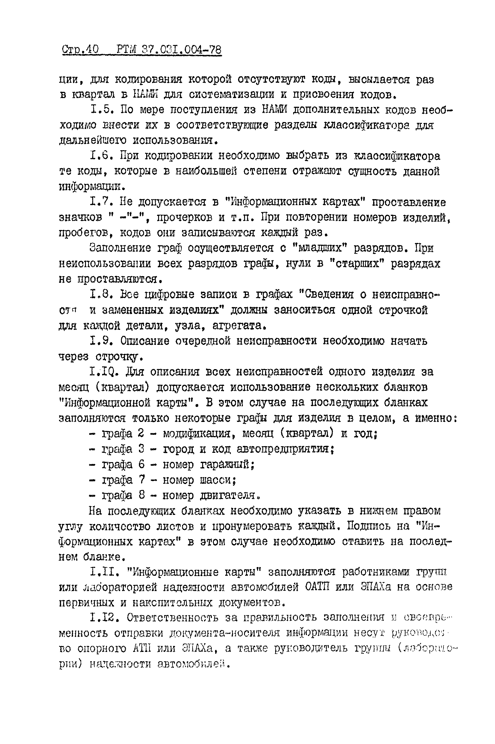 РТМ 37.031.004-78