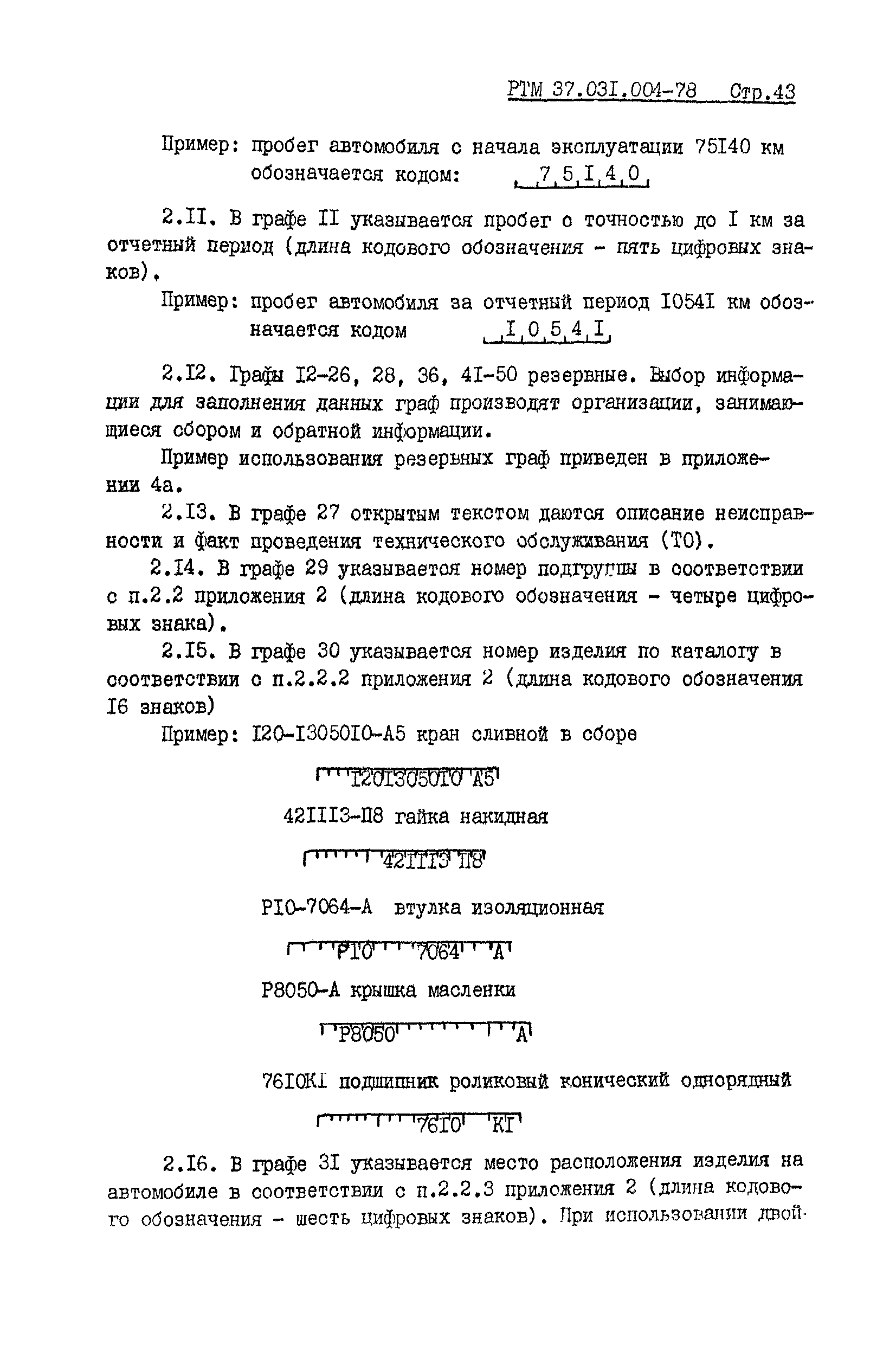 РТМ 37.031.004-78