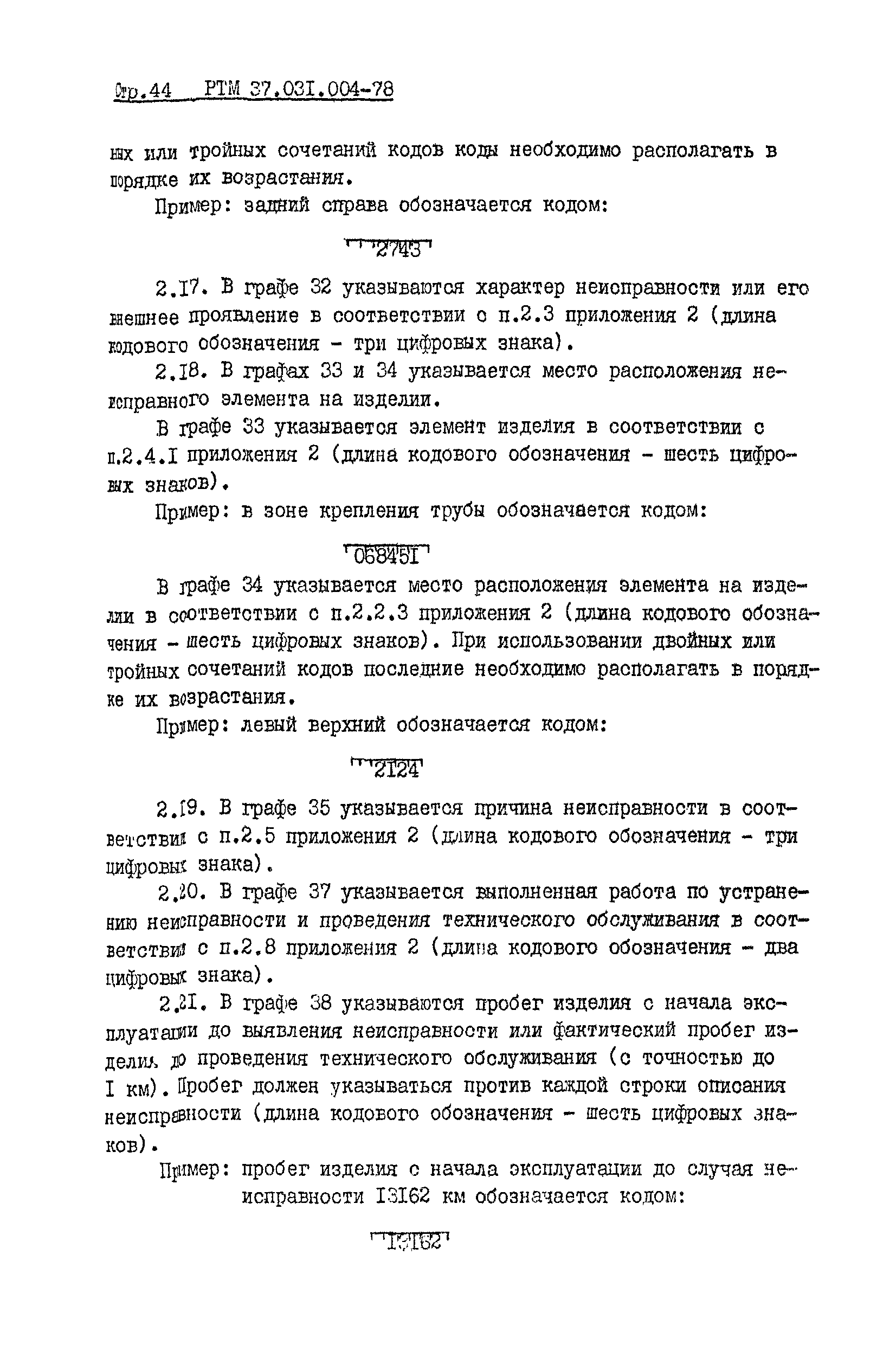 РТМ 37.031.004-78