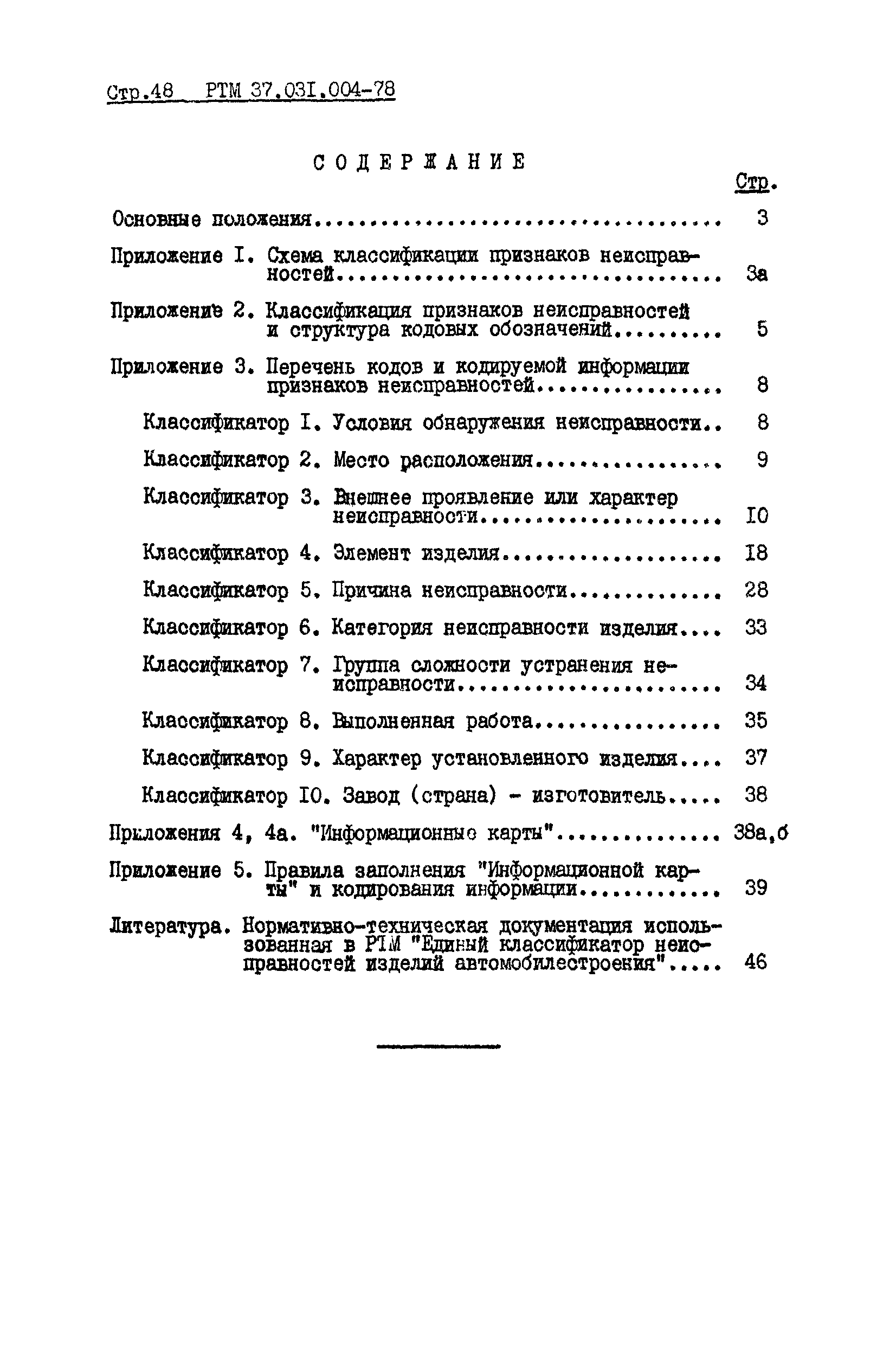 РТМ 37.031.004-78