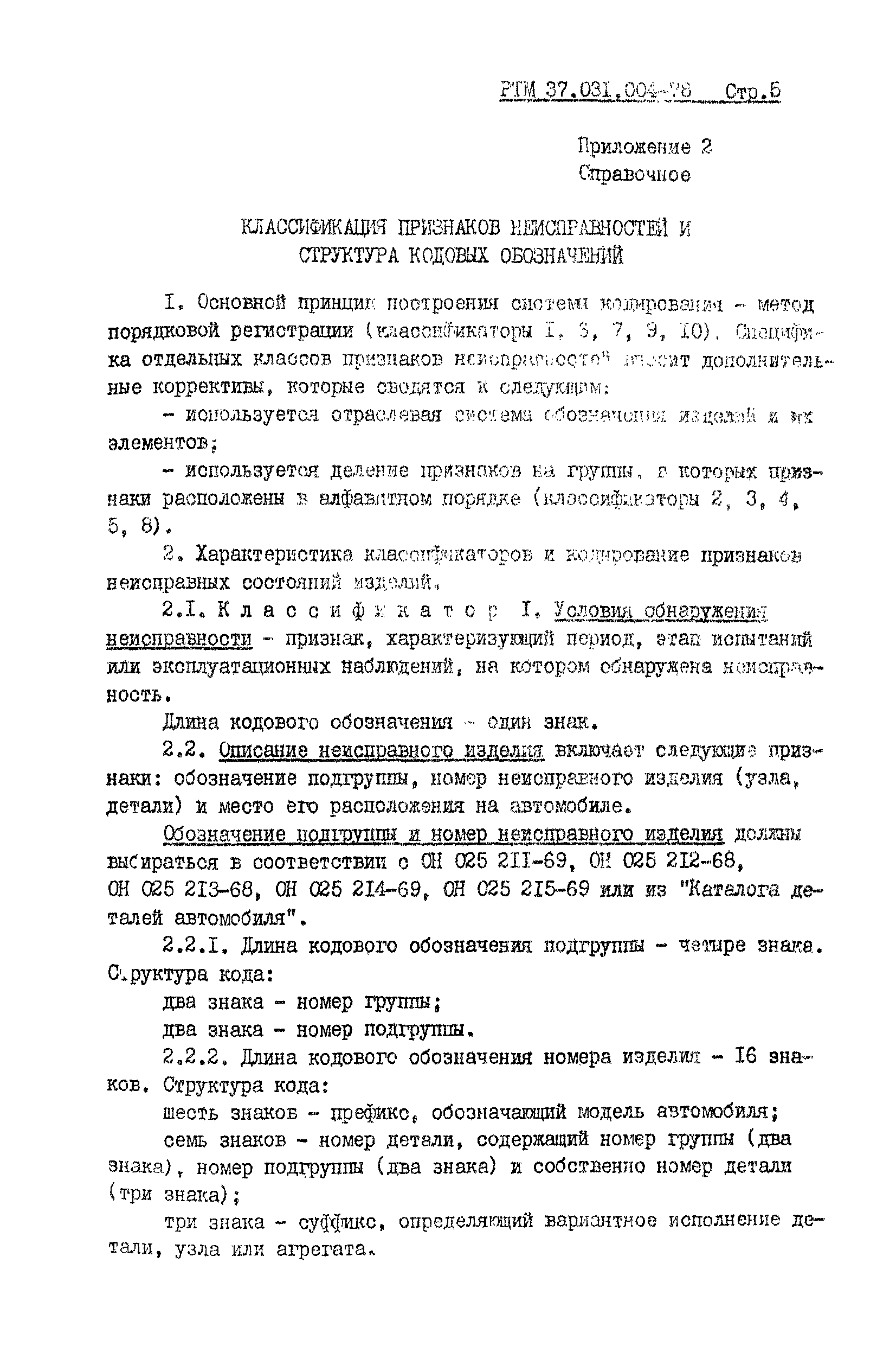 РТМ 37.031.004-78