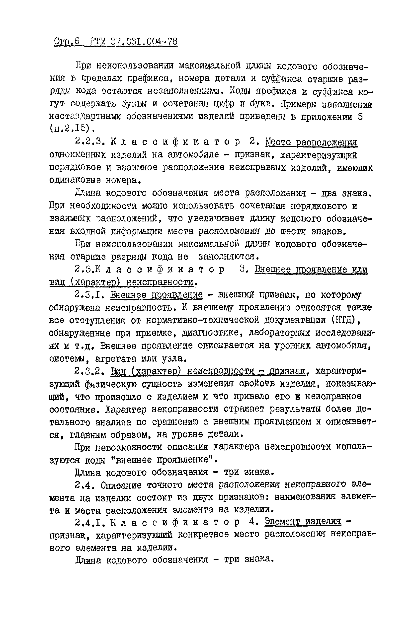 РТМ 37.031.004-78