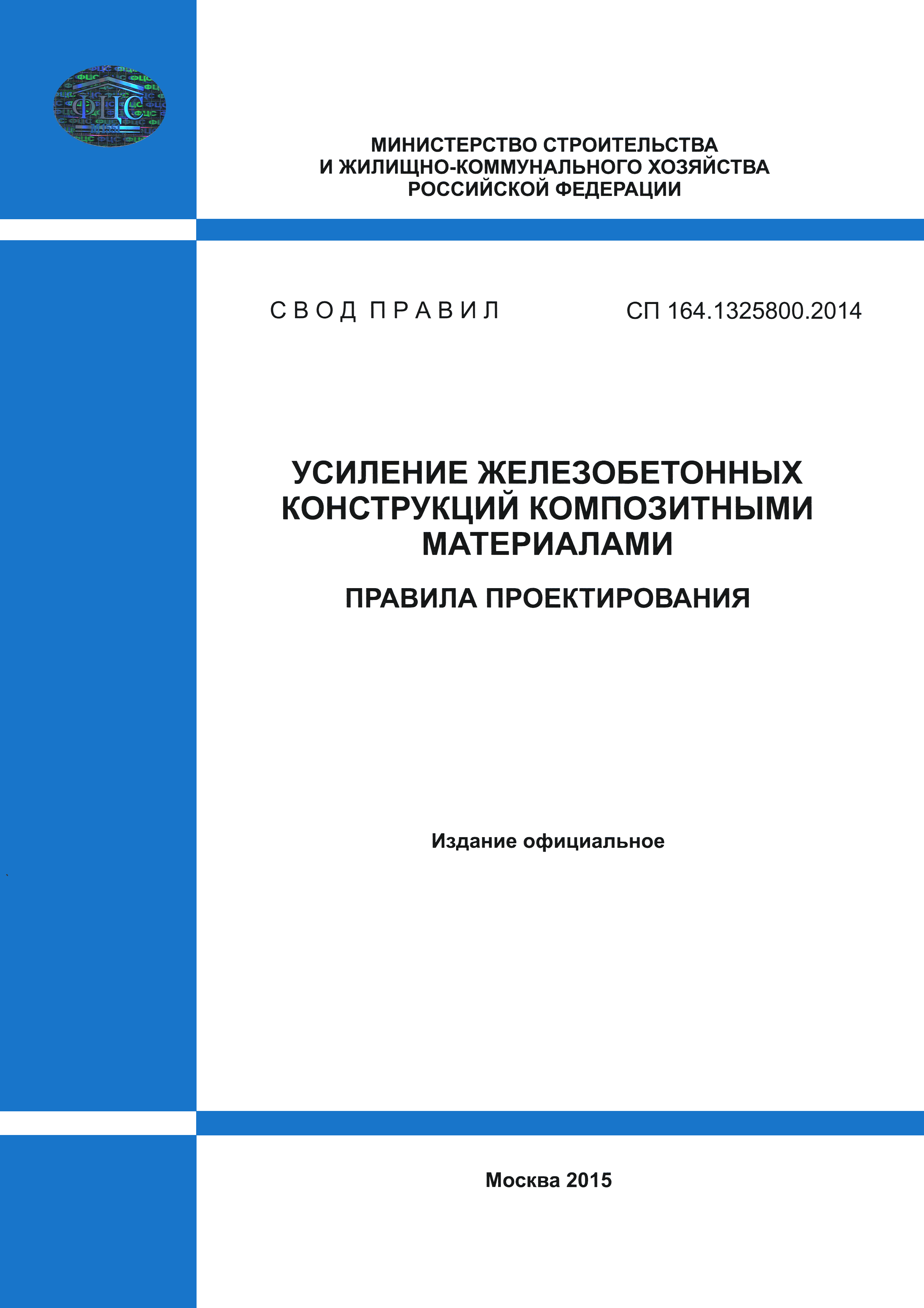 СП 164.1325800.2014