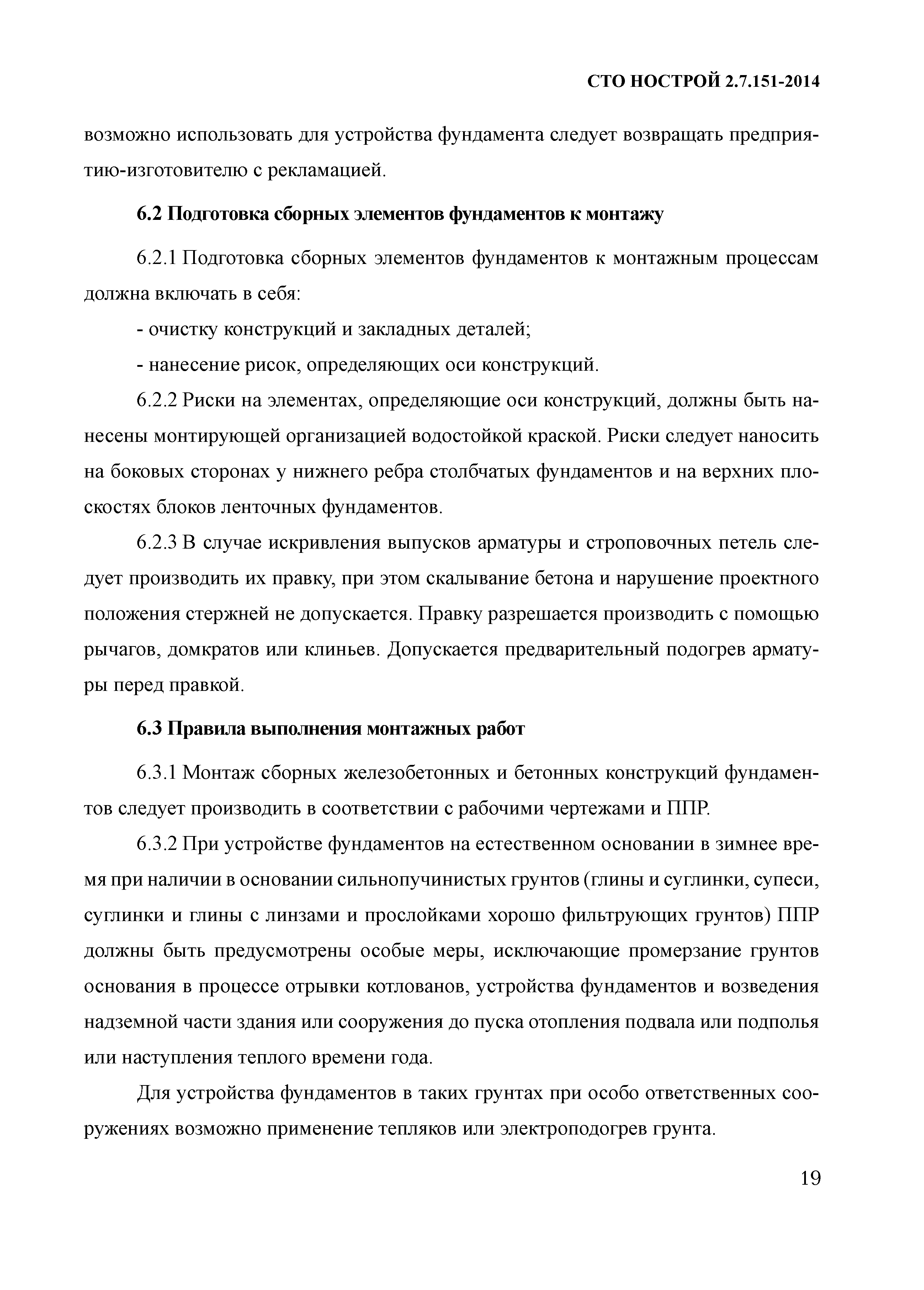 Скачать СТО НОСТРОЙ 2.7.151-2014 Фундаменты железобетонные мелкого  заложения. Монтаж, гидроизоляция и устройство внешних систем теплоизоляции.  Правила, контроль выполнения и требования к результатам работ