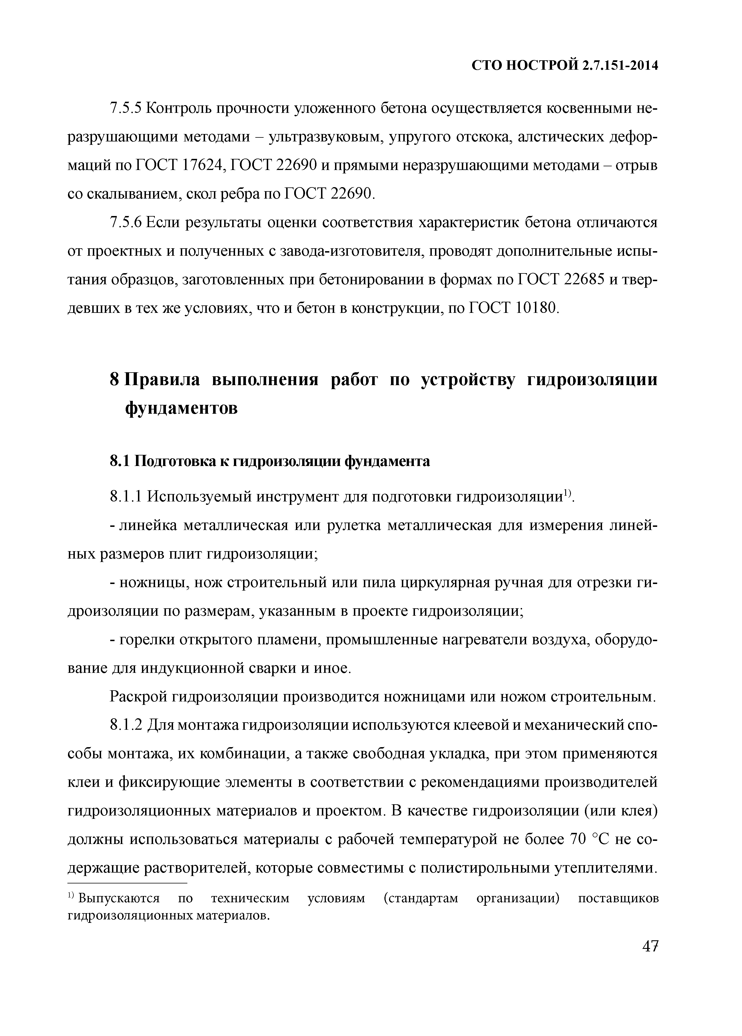 СТО НОСТРОЙ 2.7.151-2014