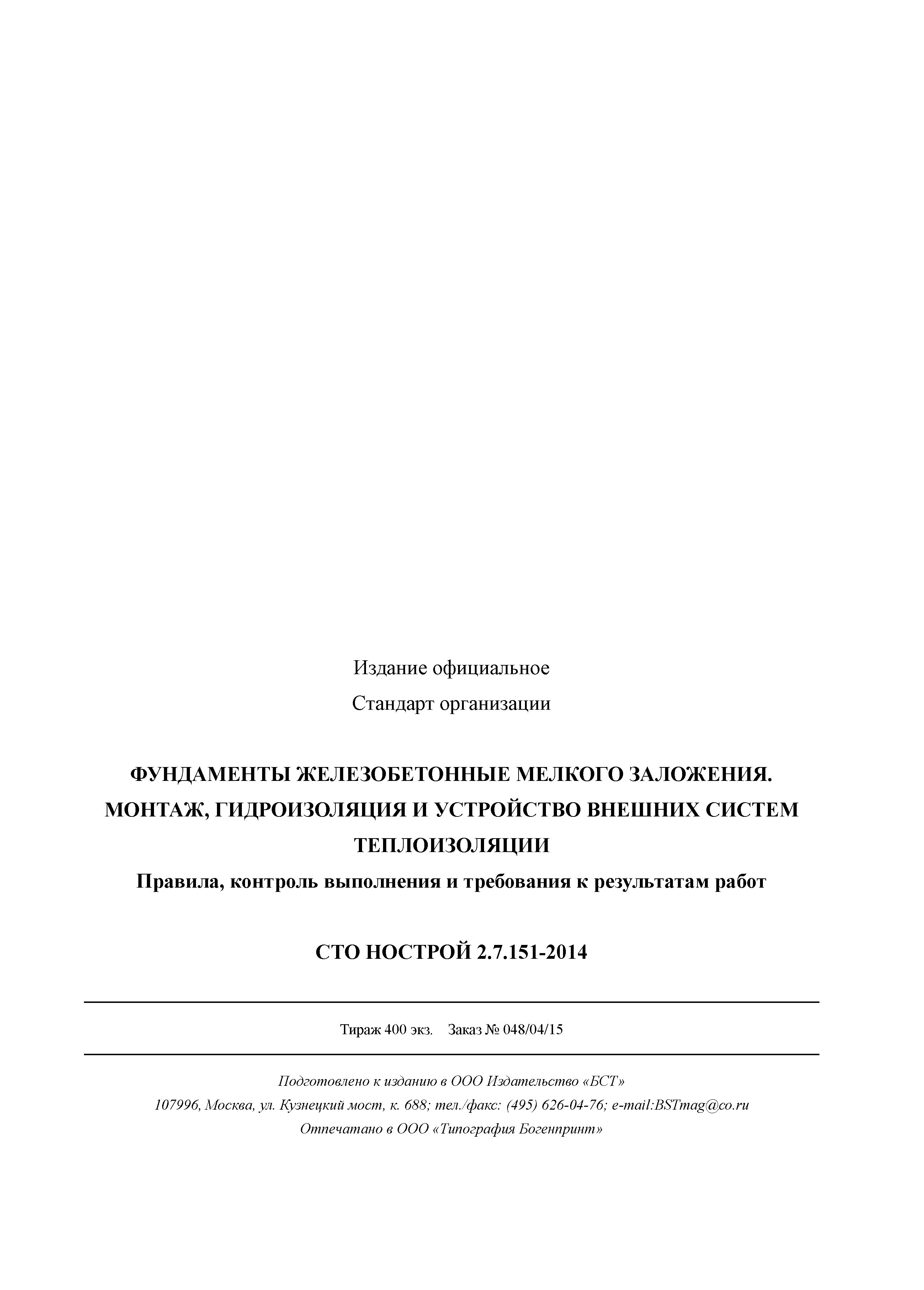 СТО НОСТРОЙ 2.7.151-2014