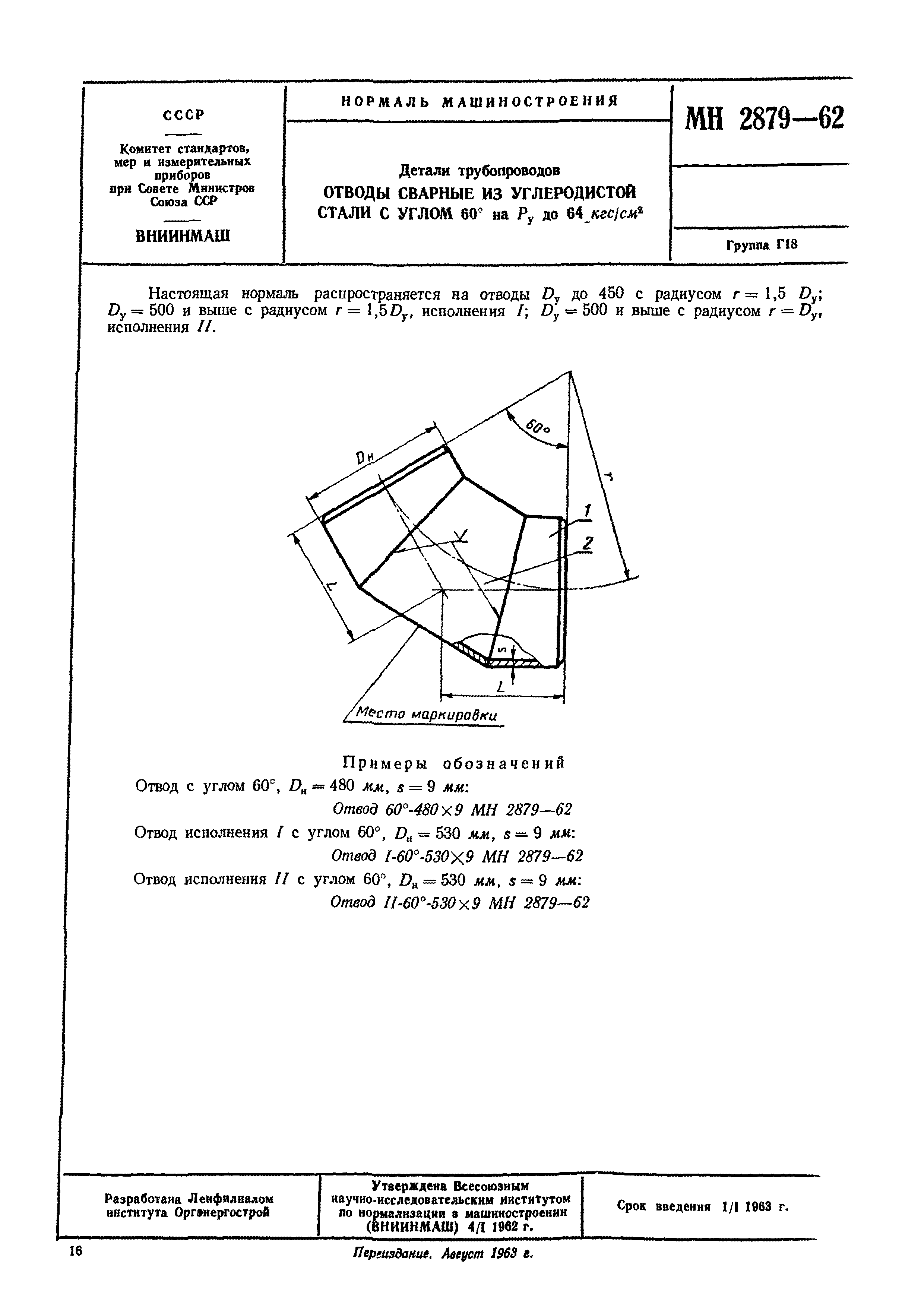 МН 2879-62