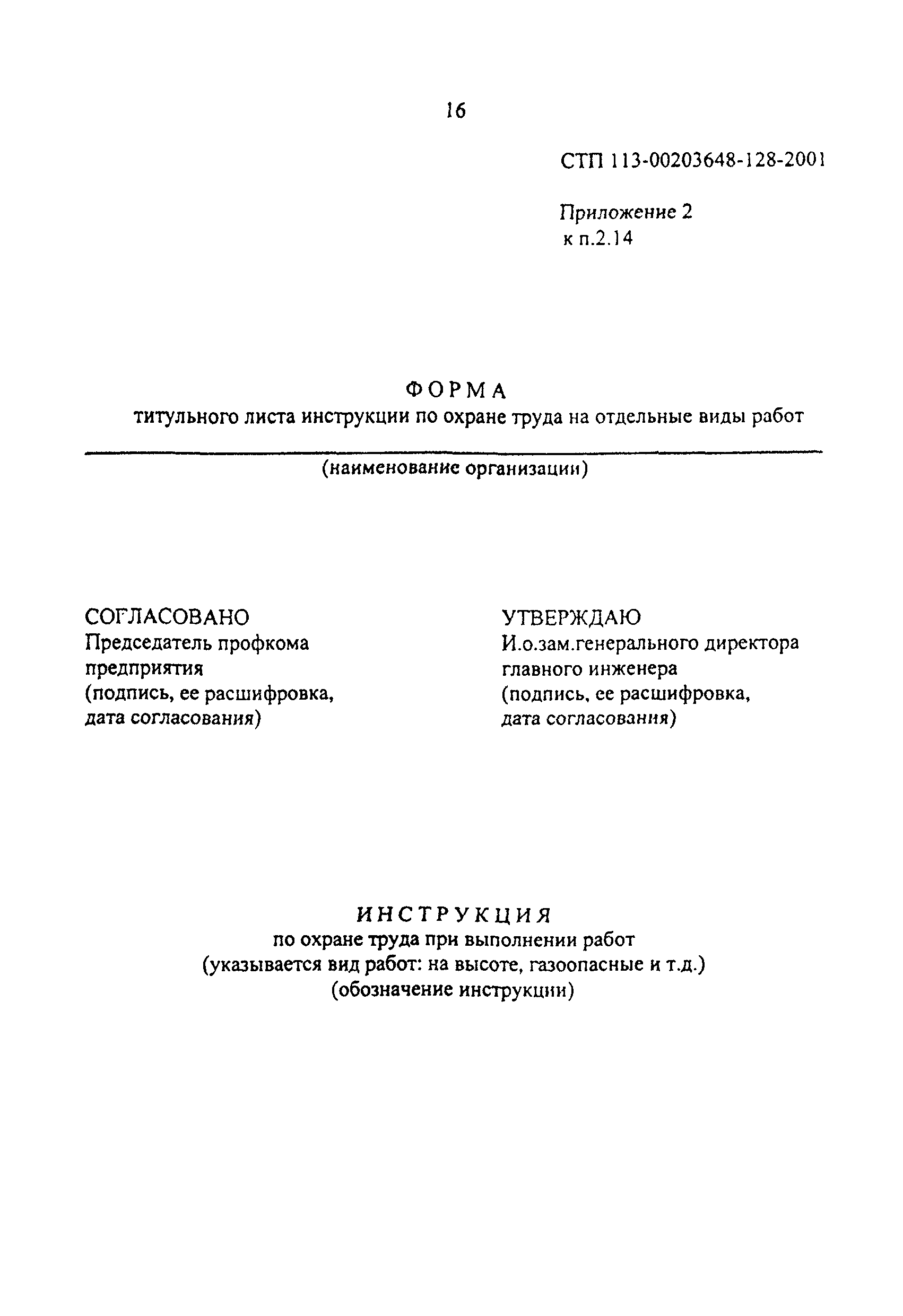 Скачать СТП 113-00203648-128-2001 Порядок разработки инструкций по рабочим  местам и охране труда для работников и на отдельные виды работ