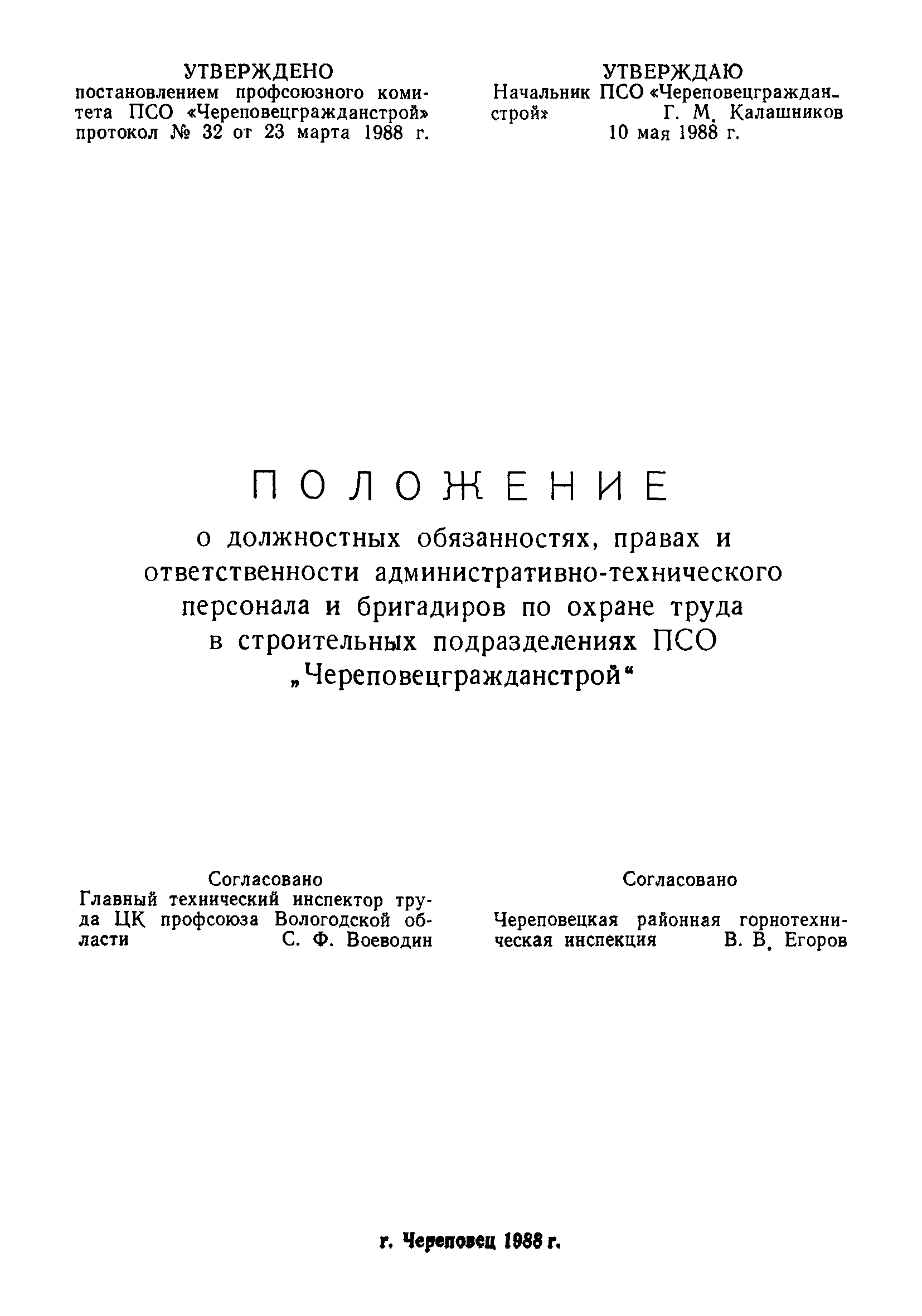 Скачать Положение о должностных обязанностях, правах и ответственности  административно-технического персонала и бригадиров по охране труда в  строительных подразделениях ПСО Череповецгражданстрой