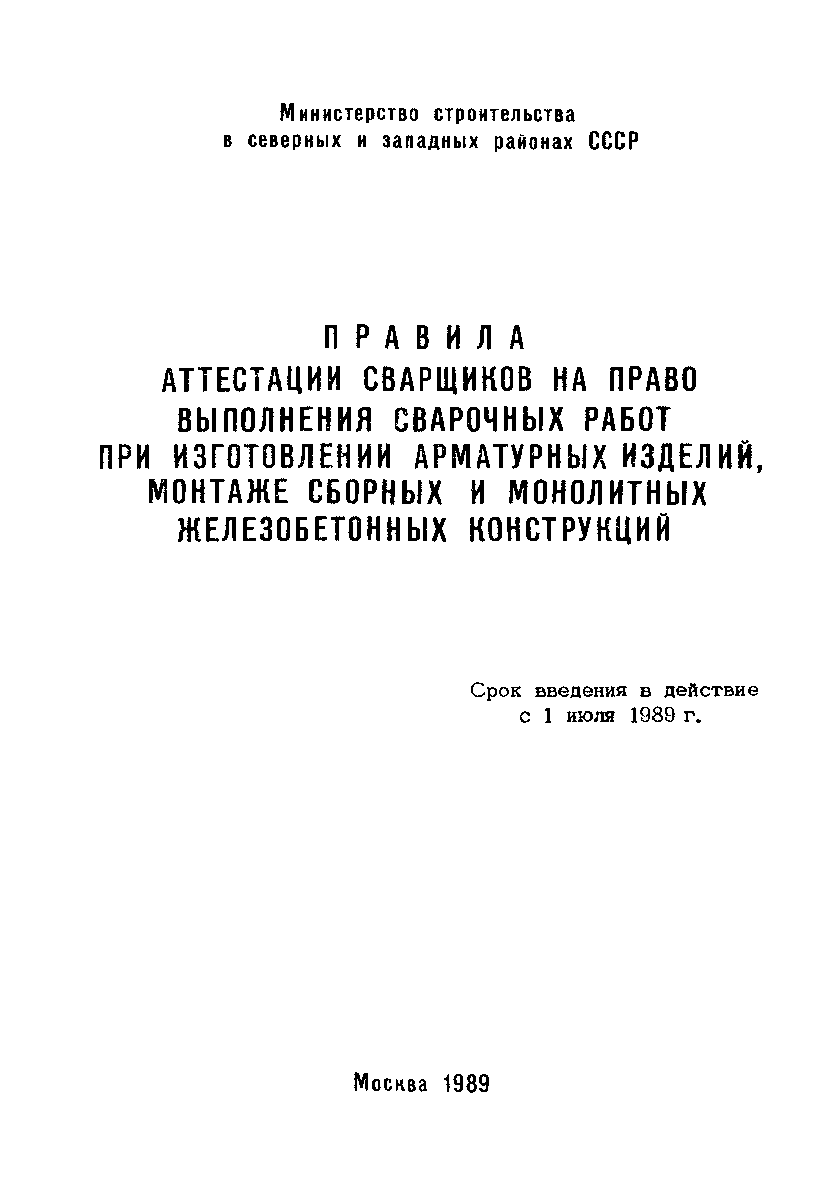 Скачать Правила аттестации сварщиков на право выполнения сварочных работ  при изготовлении арматурных изделий, монтаже сборных и монолитных  железобетонных конструкций