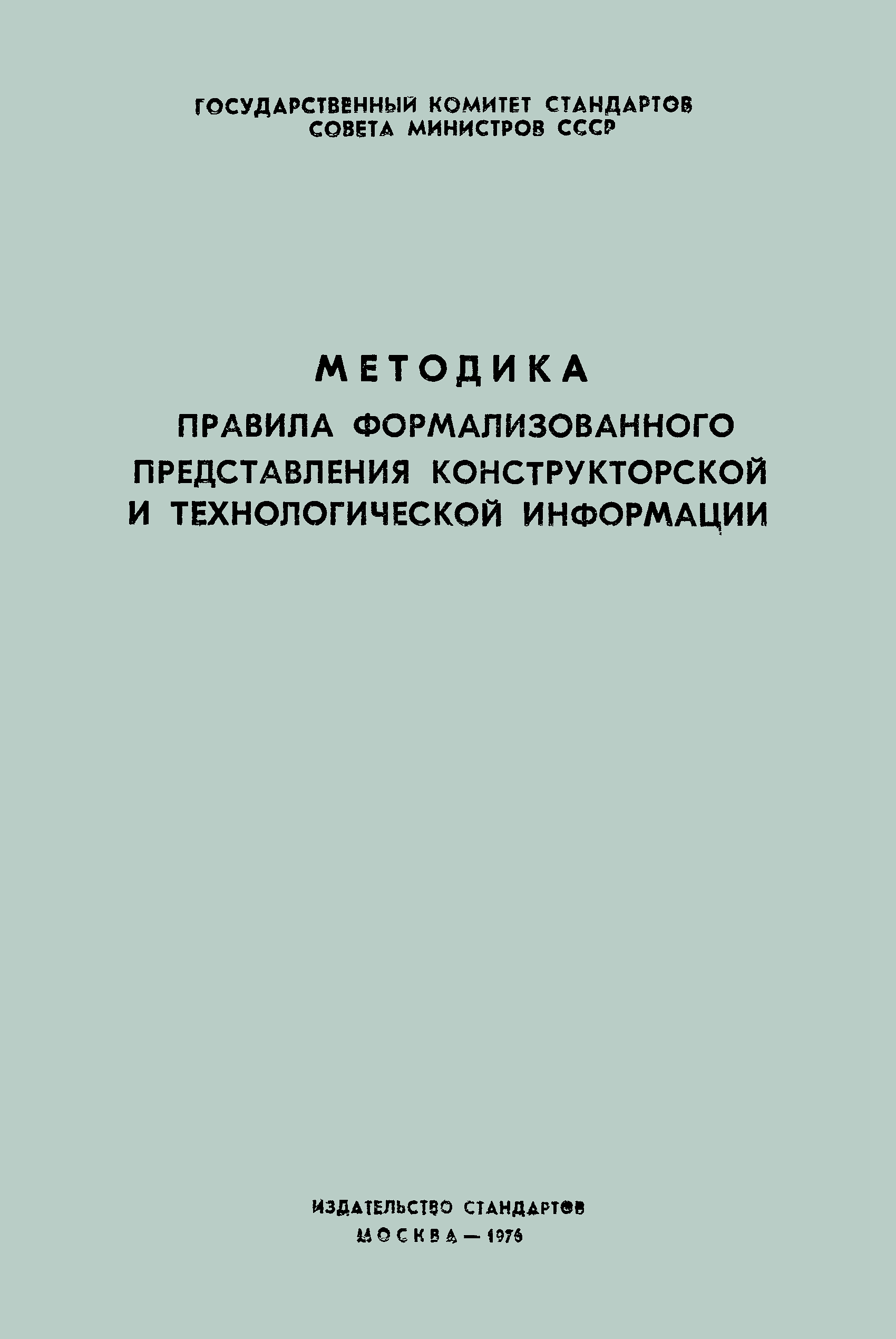 Скачать Методика. Правила формализованного представления конструкторской и  технологической информации